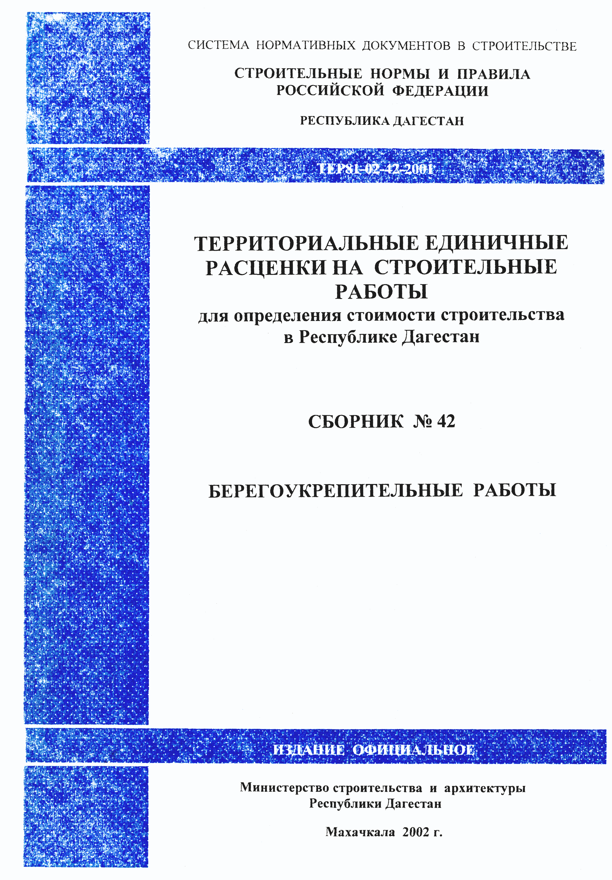 ТЕР Республика Дагестан 2001-42