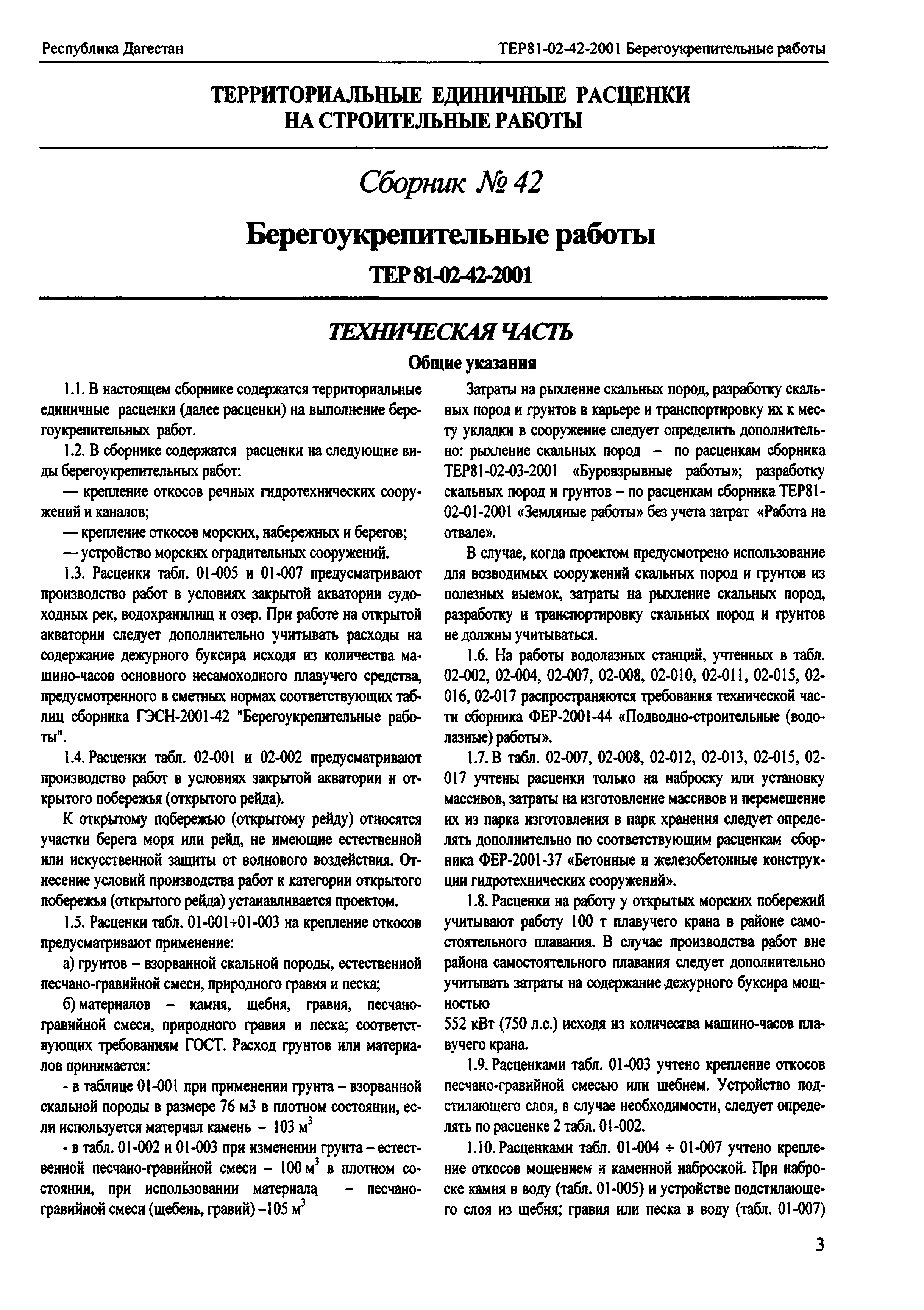 ТЕР Республика Дагестан 2001-42