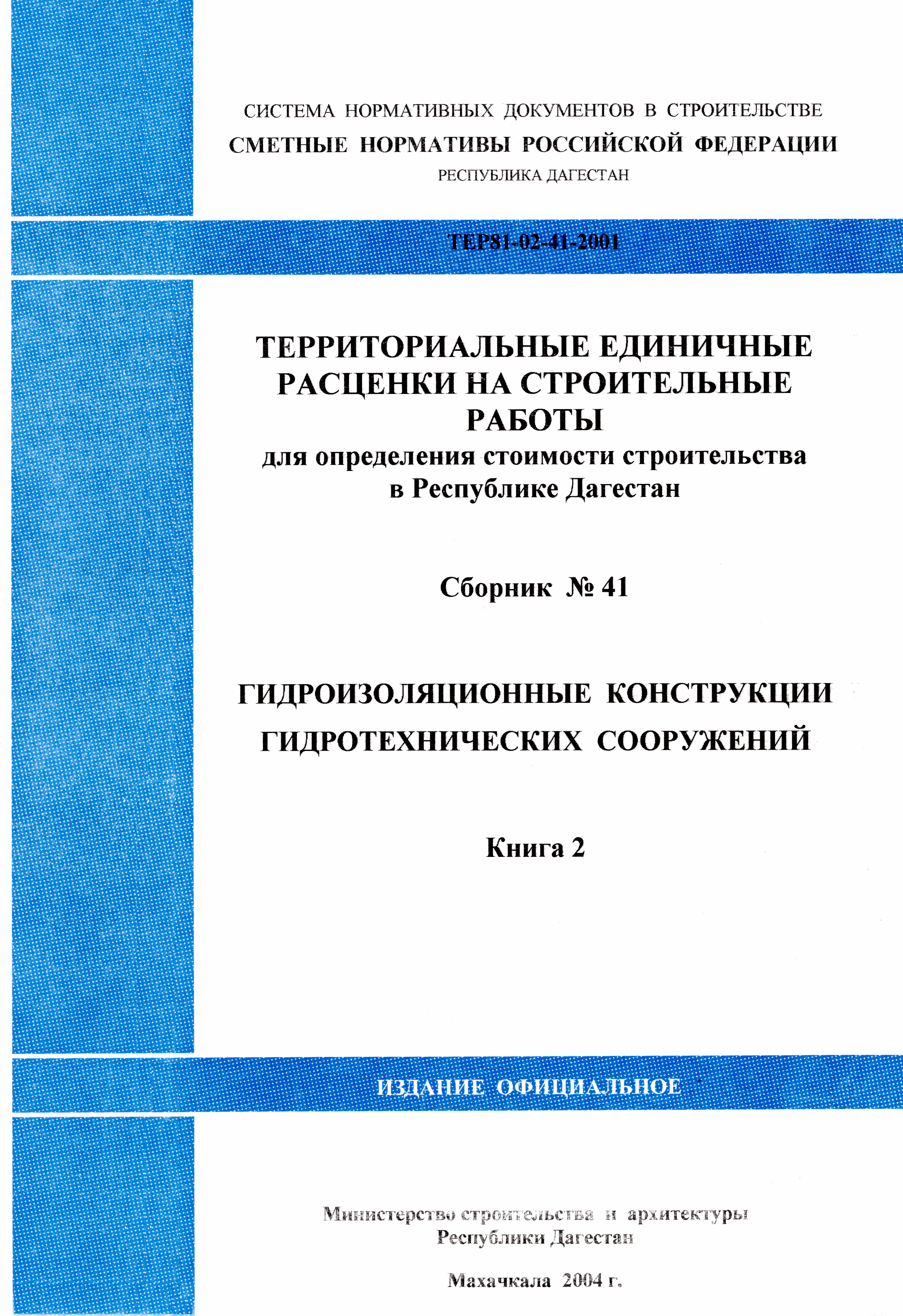 ТЕР Республика Дагестан 2001-41