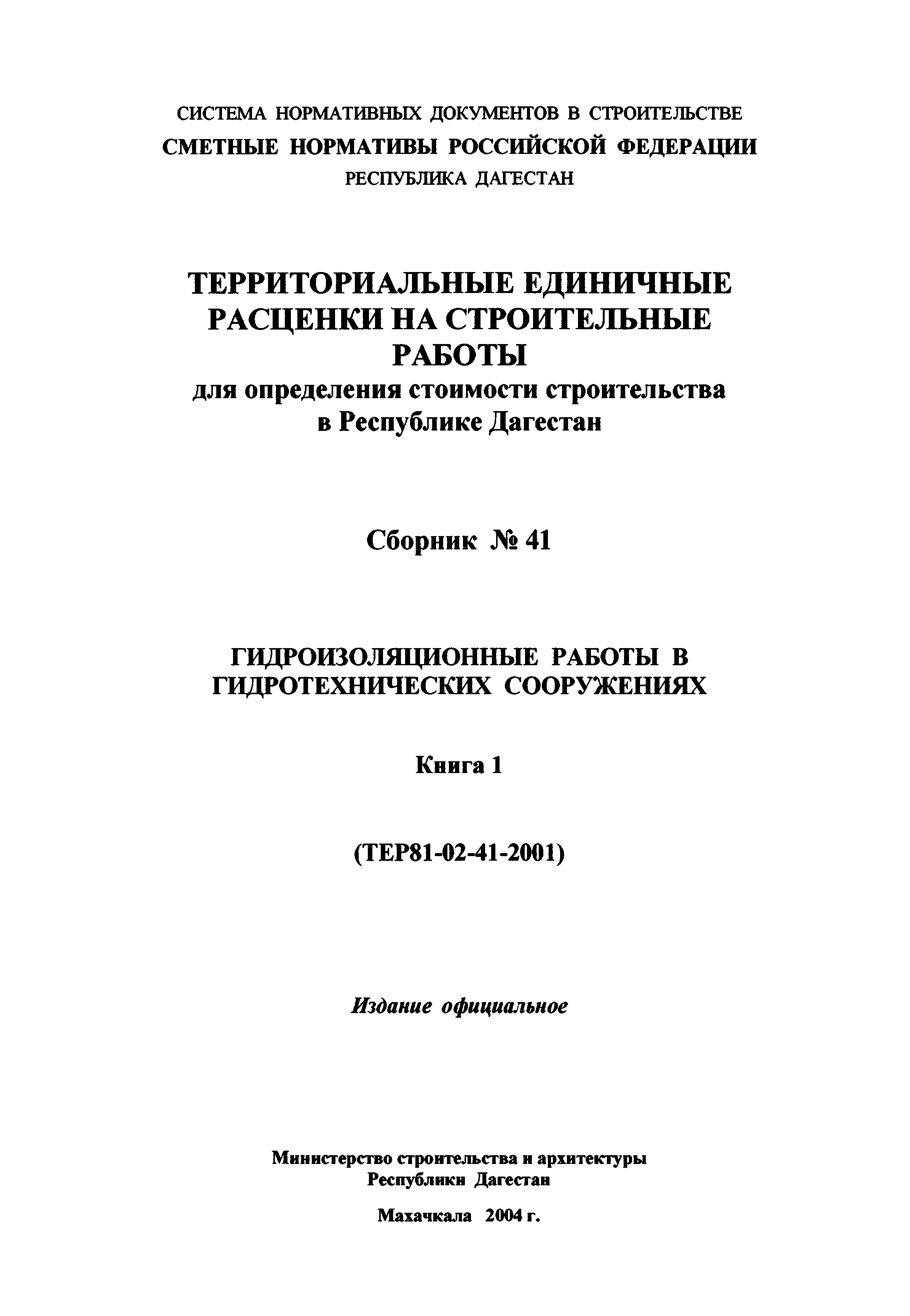 ТЕР Республика Дагестан 2001-41