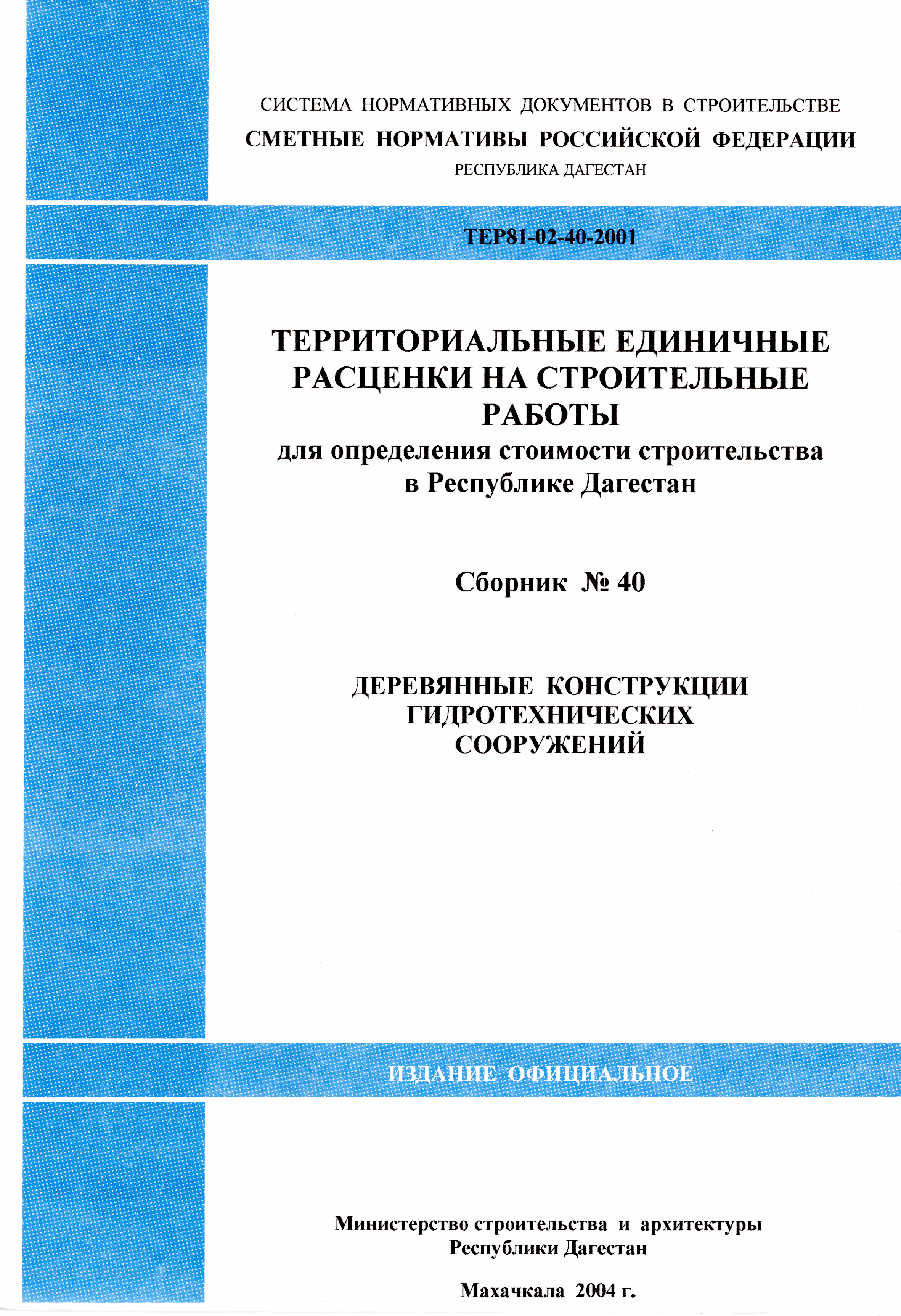 ТЕР Республика Дагестан 2001-40