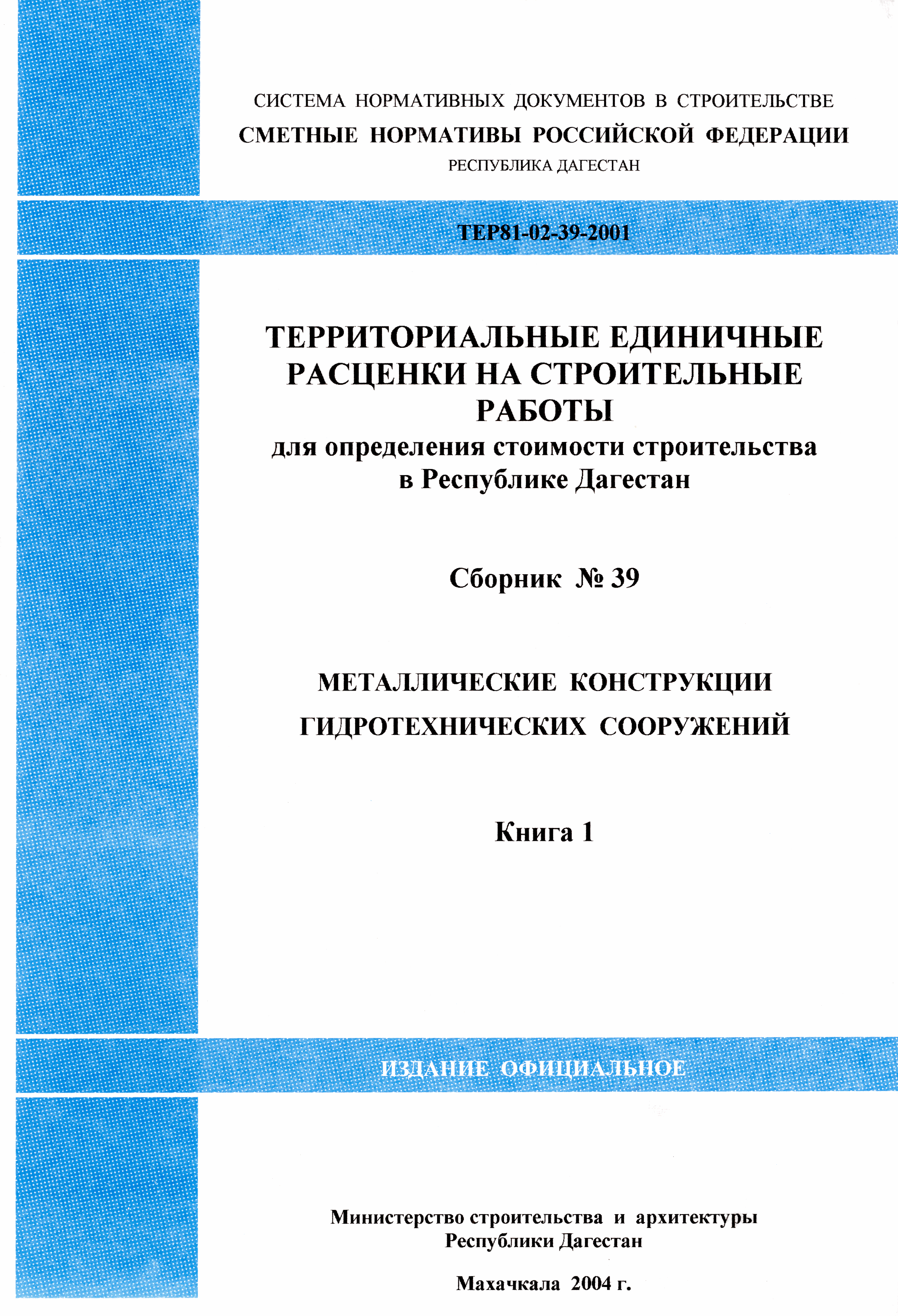 ТЕР Республика Дагестан 2001-39