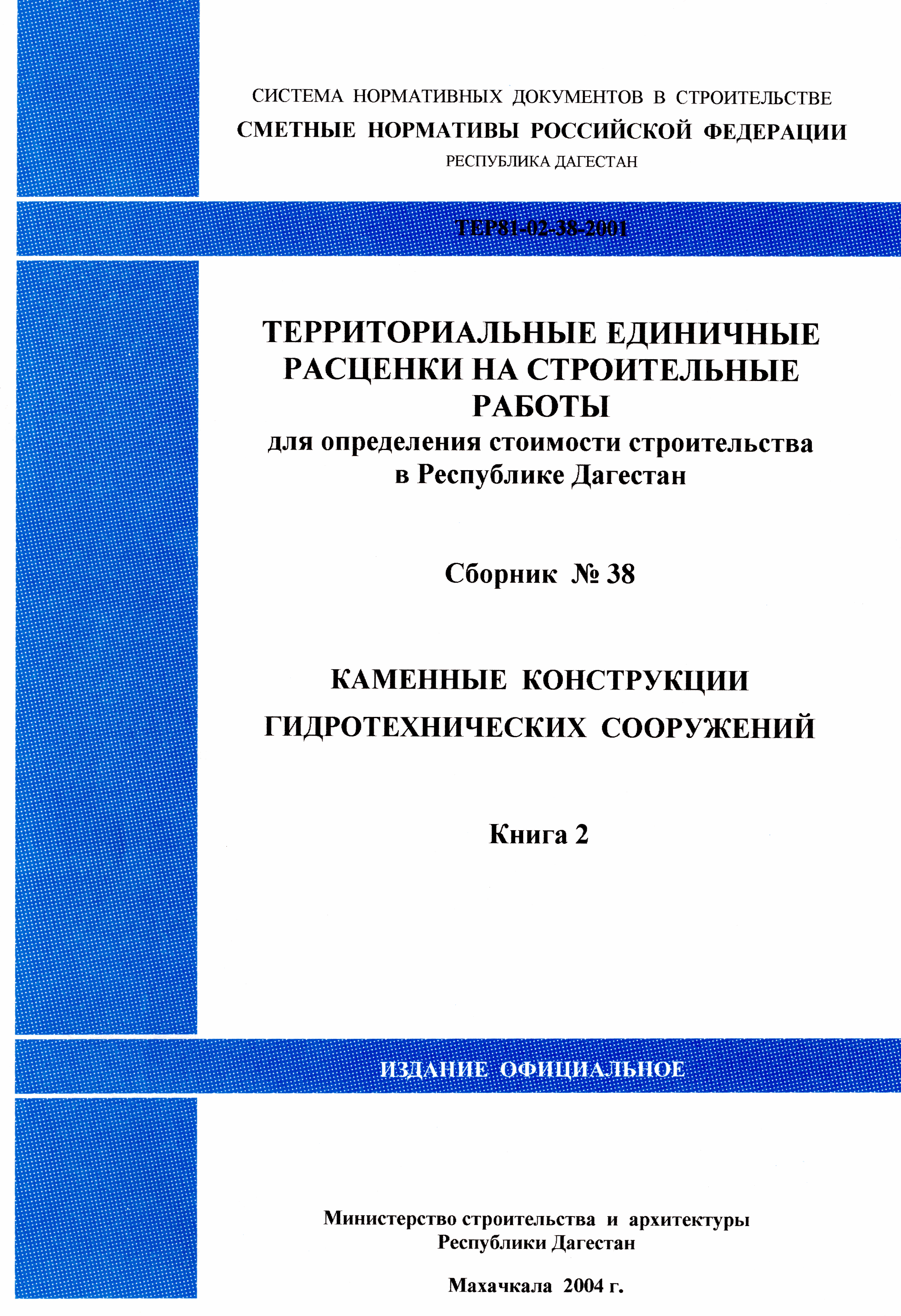 ТЕР Республика Дагестан 2001-38