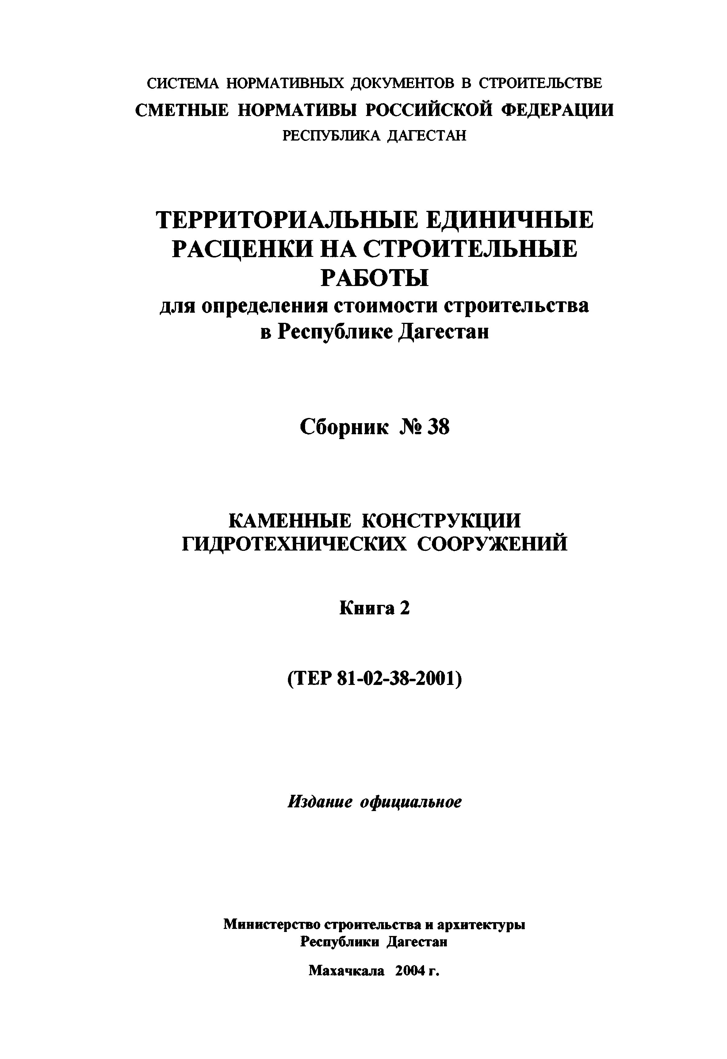 ТЕР Республика Дагестан 2001-38