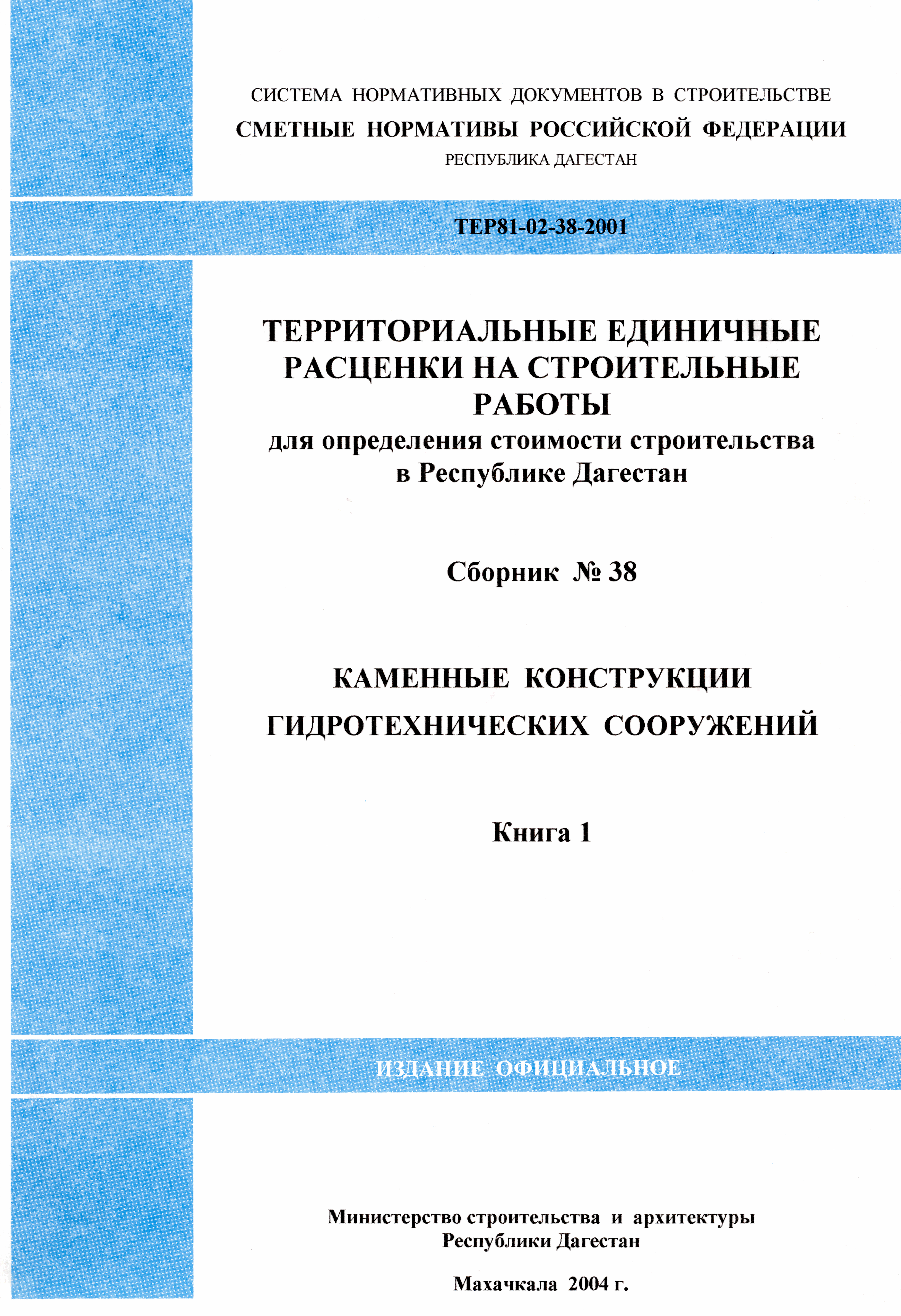 ТЕР Республика Дагестан 2001-38