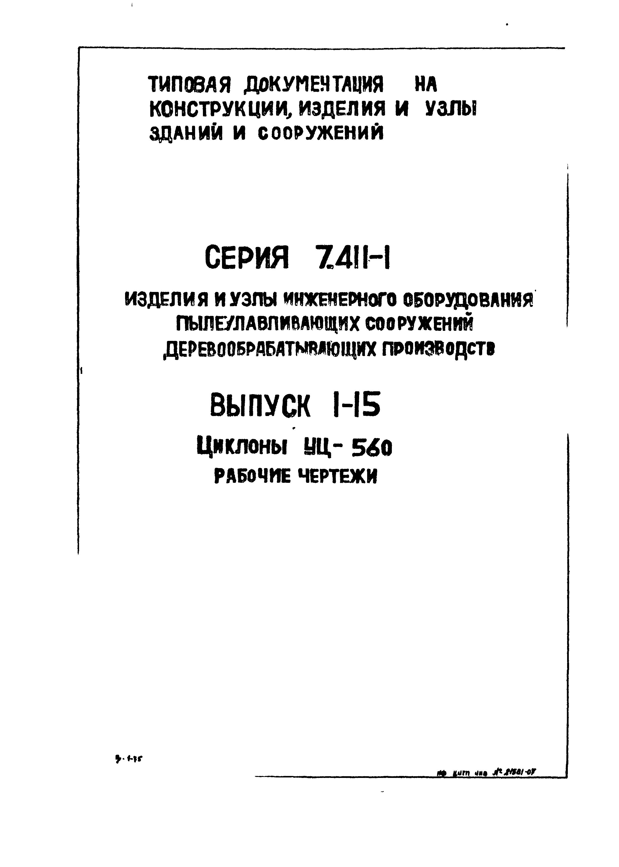 Серия 7.411-1