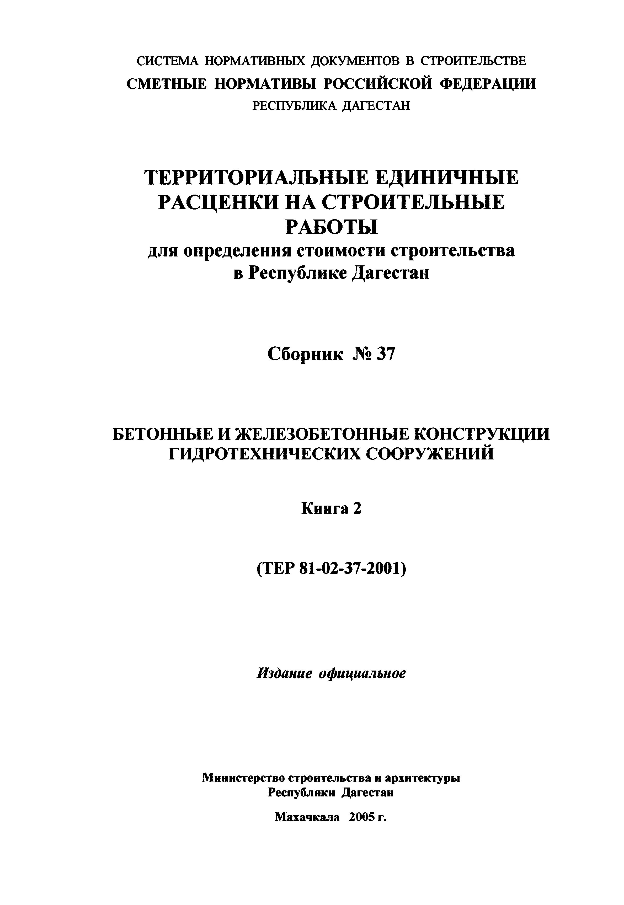 ТЕР Республика Дагестан 2001-37