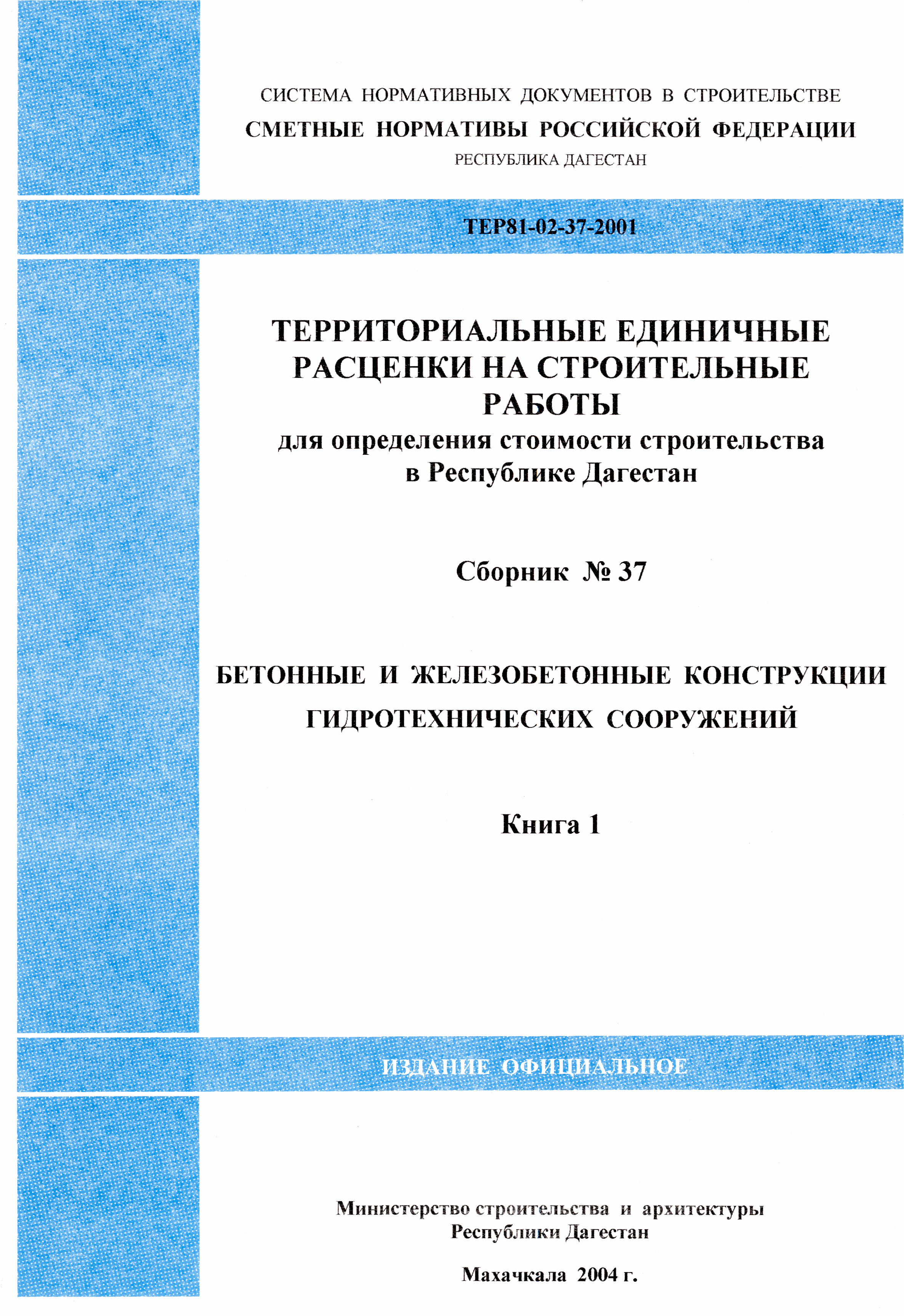 ТЕР Республика Дагестан 2001-37