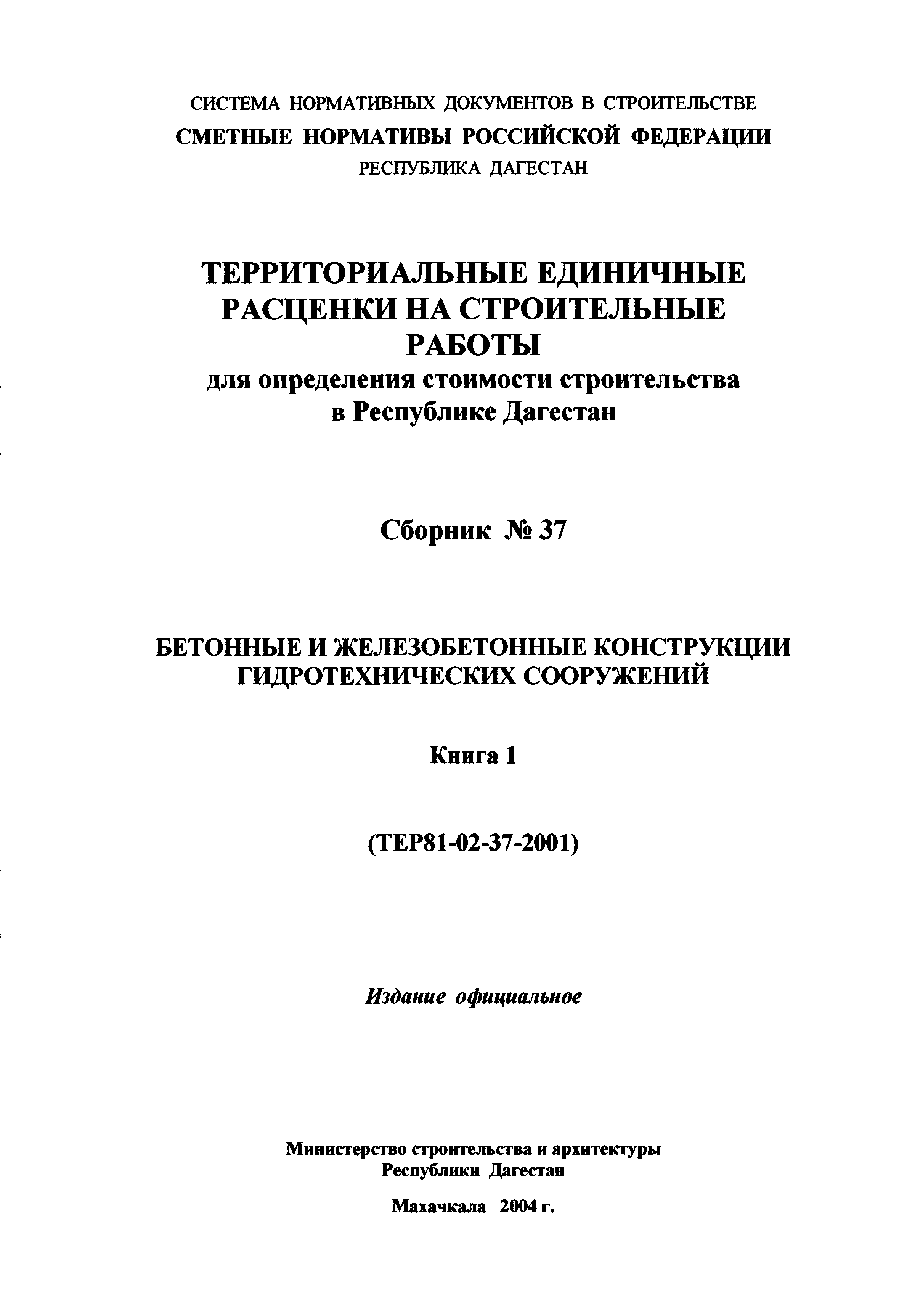 ТЕР Республика Дагестан 2001-37