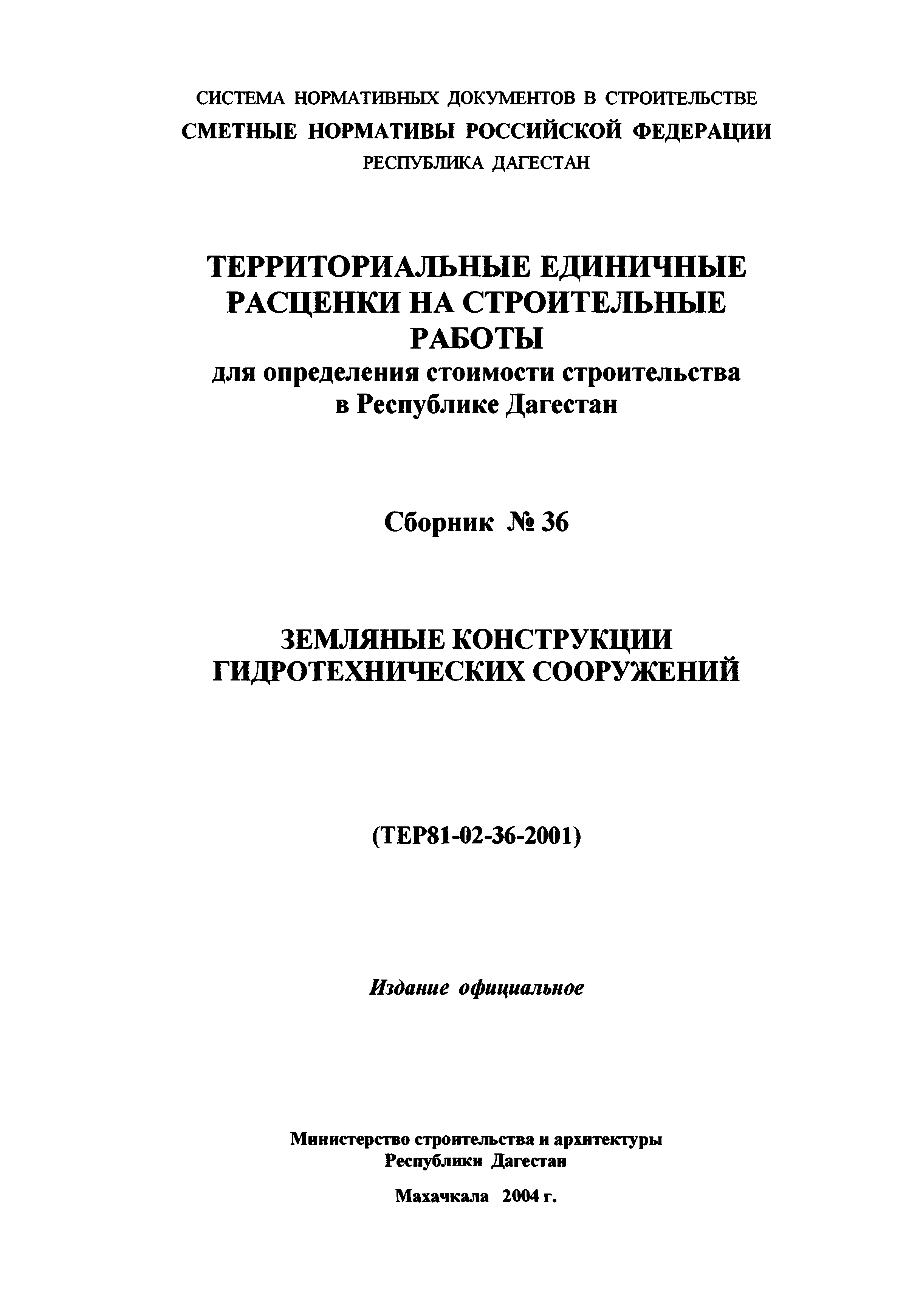 ТЕР Республика Дагестан 2001-36
