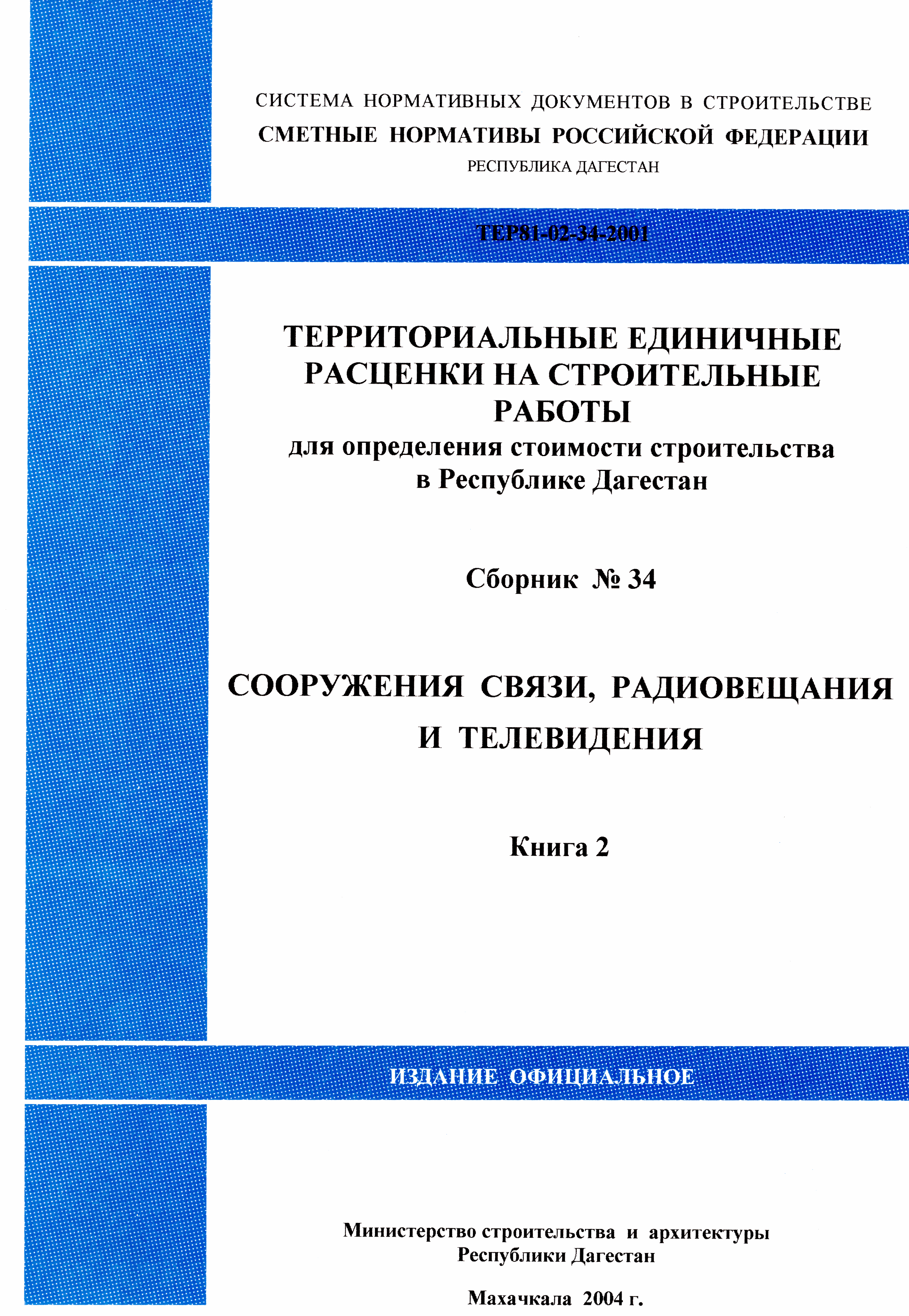 ТЕР Республика Дагестан 2001-34