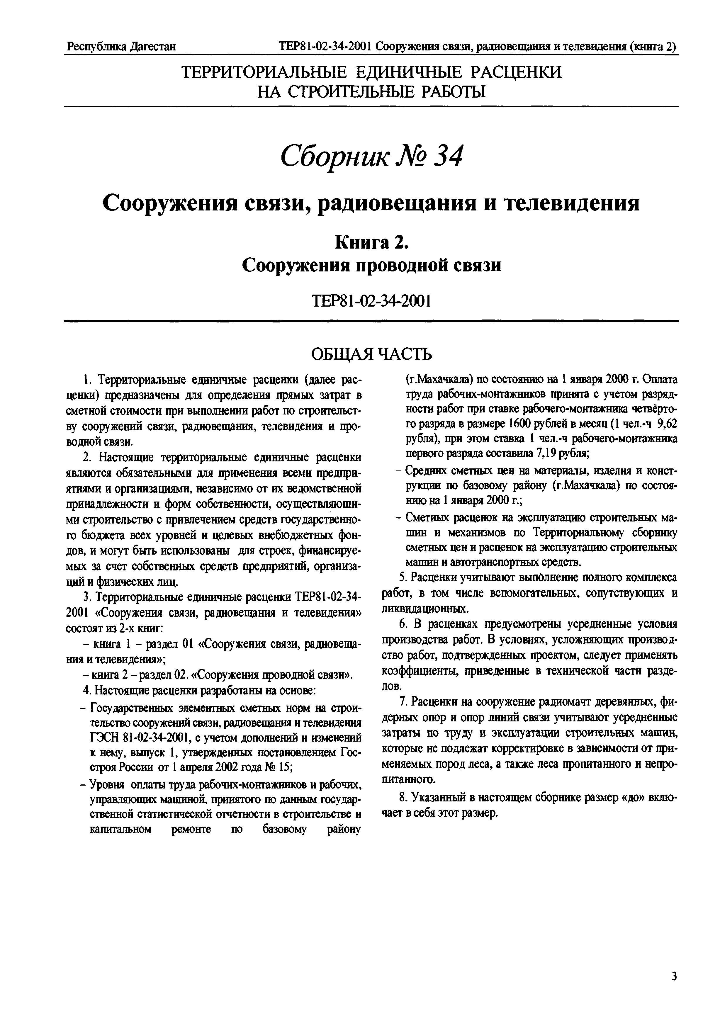 ТЕР Республика Дагестан 2001-34