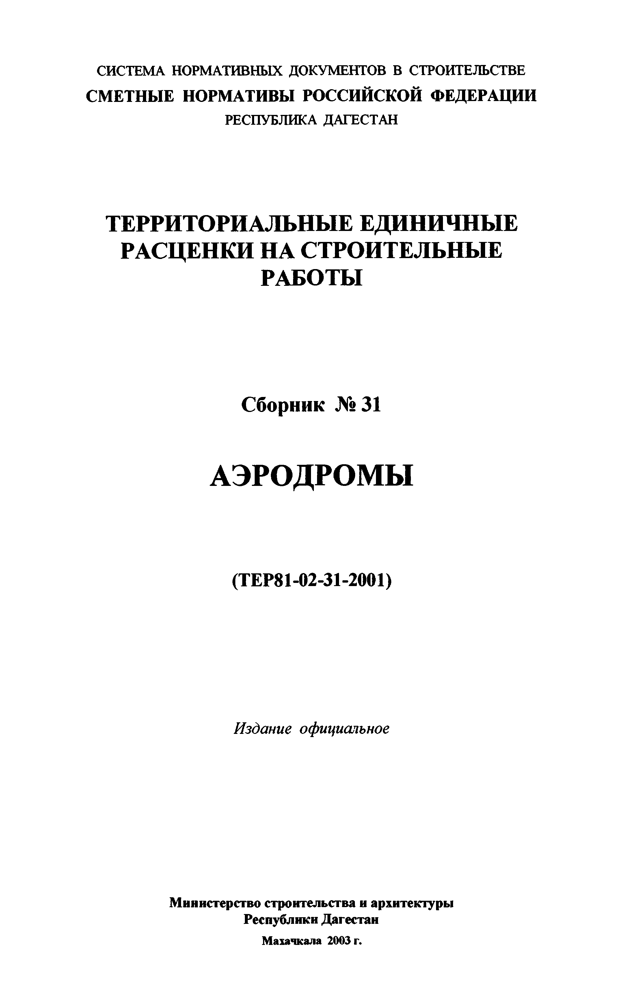 ТЕР Республика Дагестан 2001-31