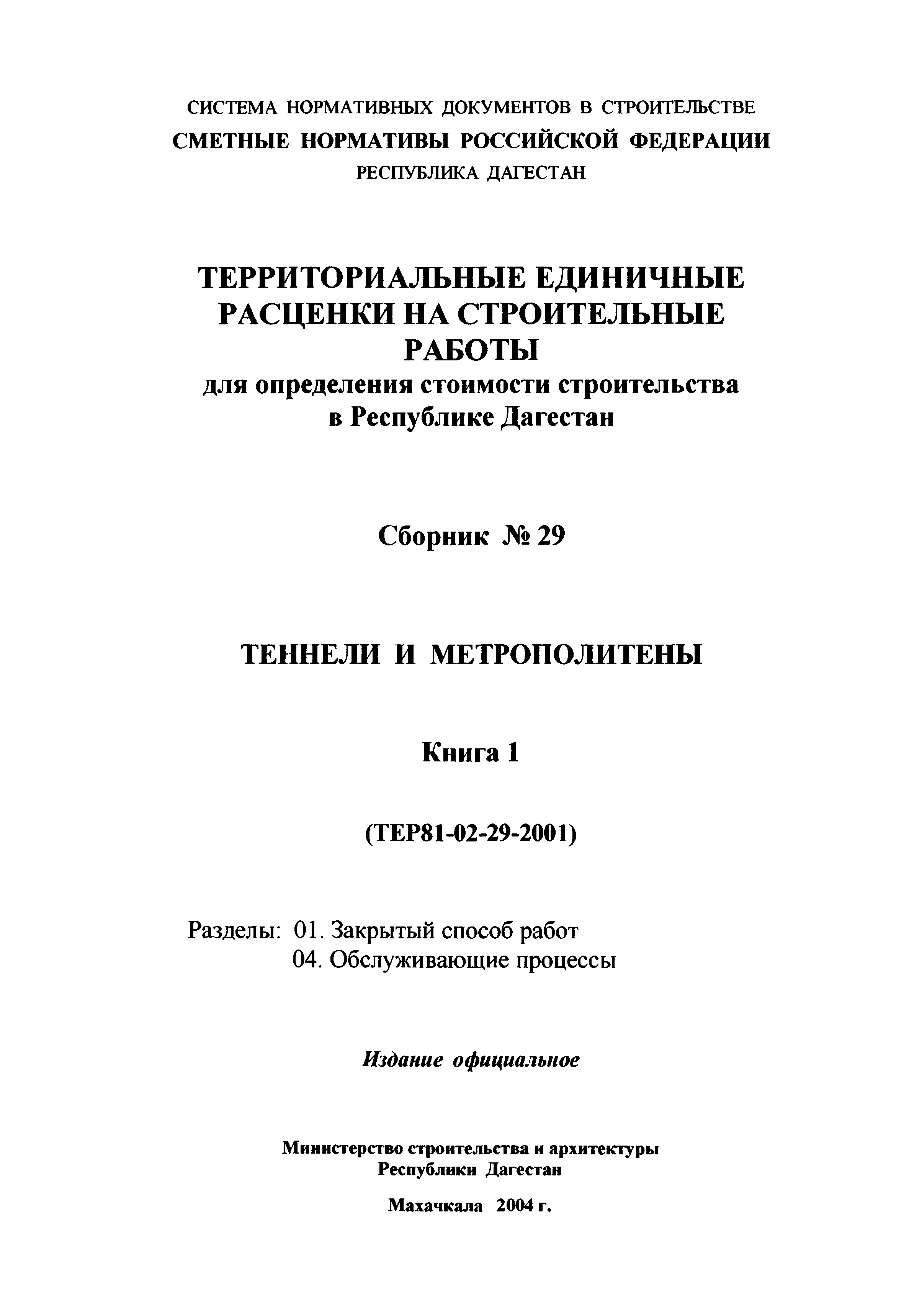 ТЕР Республика Дагестан 2001-29