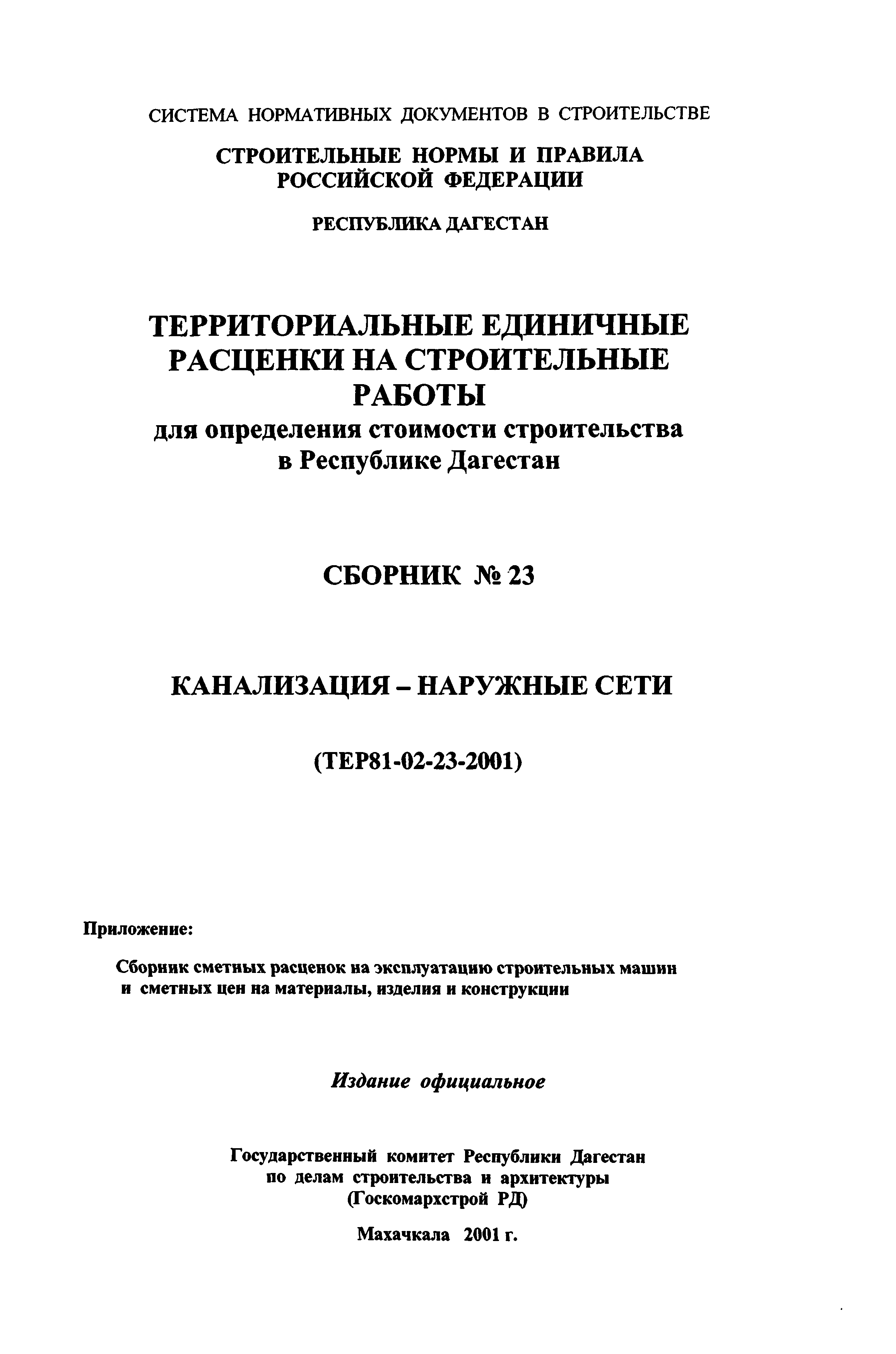 ТЕР Республика Дагестан 2001-23