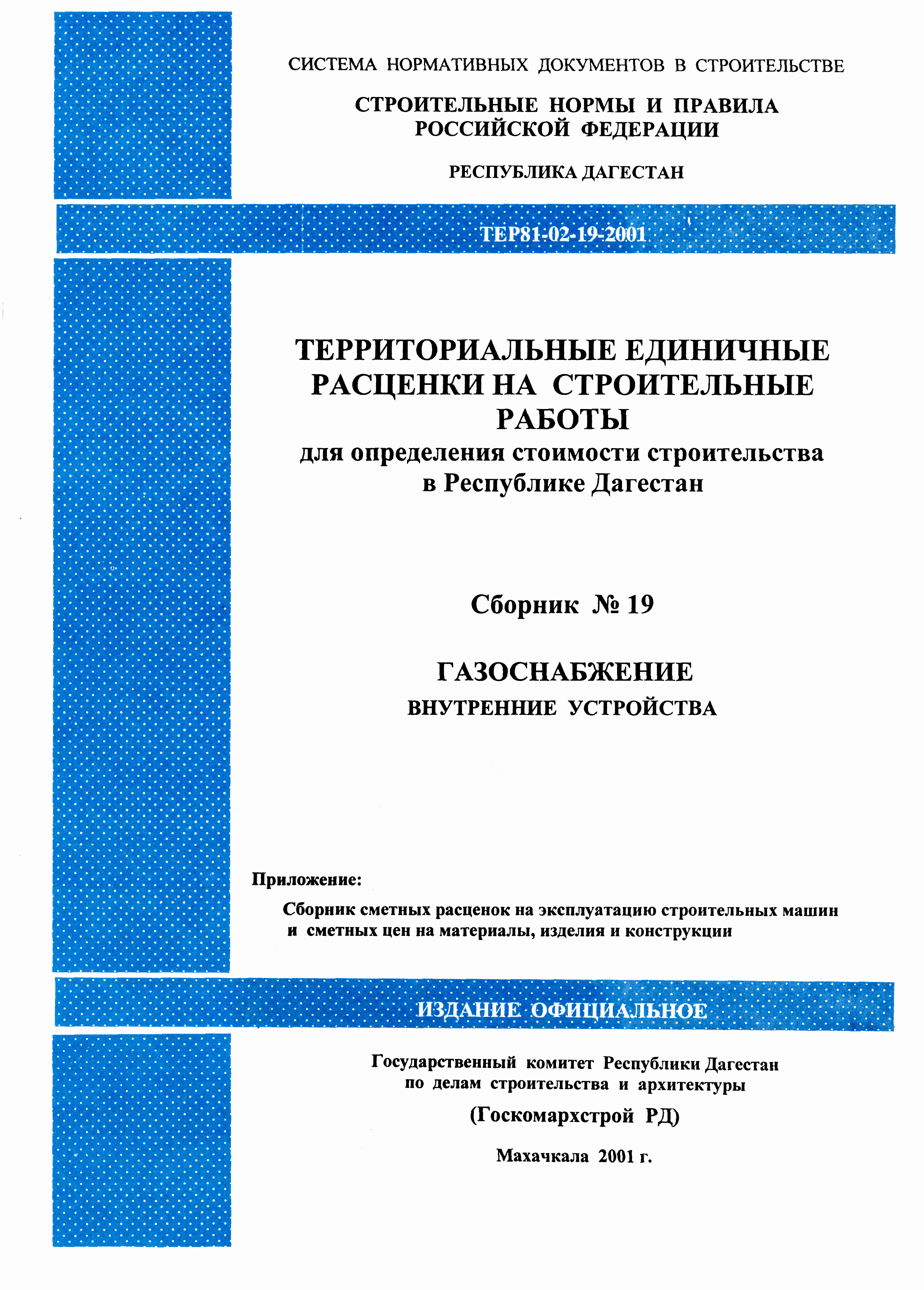 ТЕР Республика Дагестан 2001-19