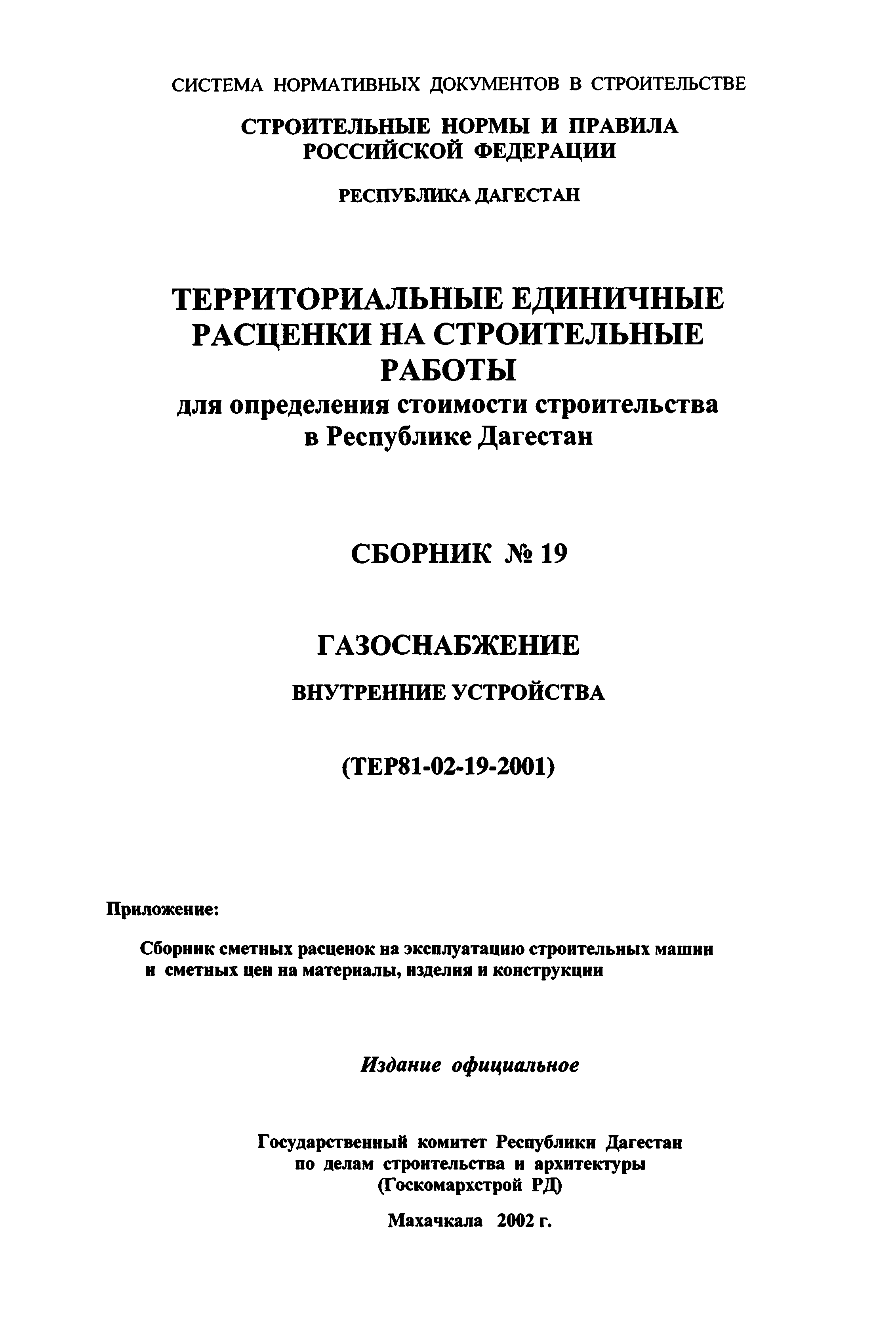 ТЕР Республика Дагестан 2001-19