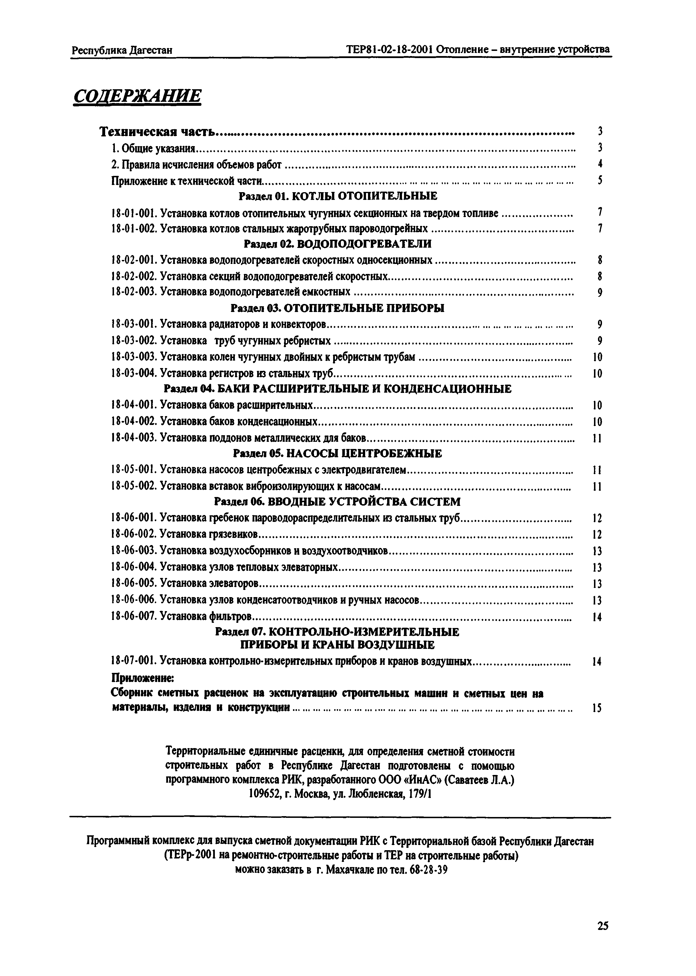 ТЕР Республика Дагестан 2001-18