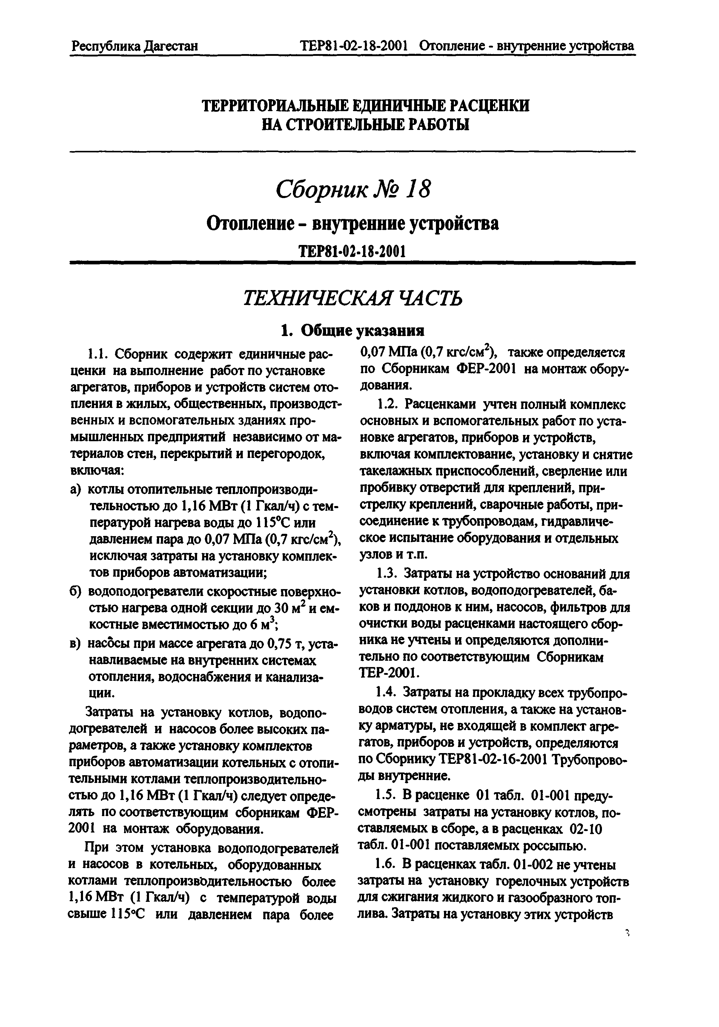 ТЕР Республика Дагестан 2001-18