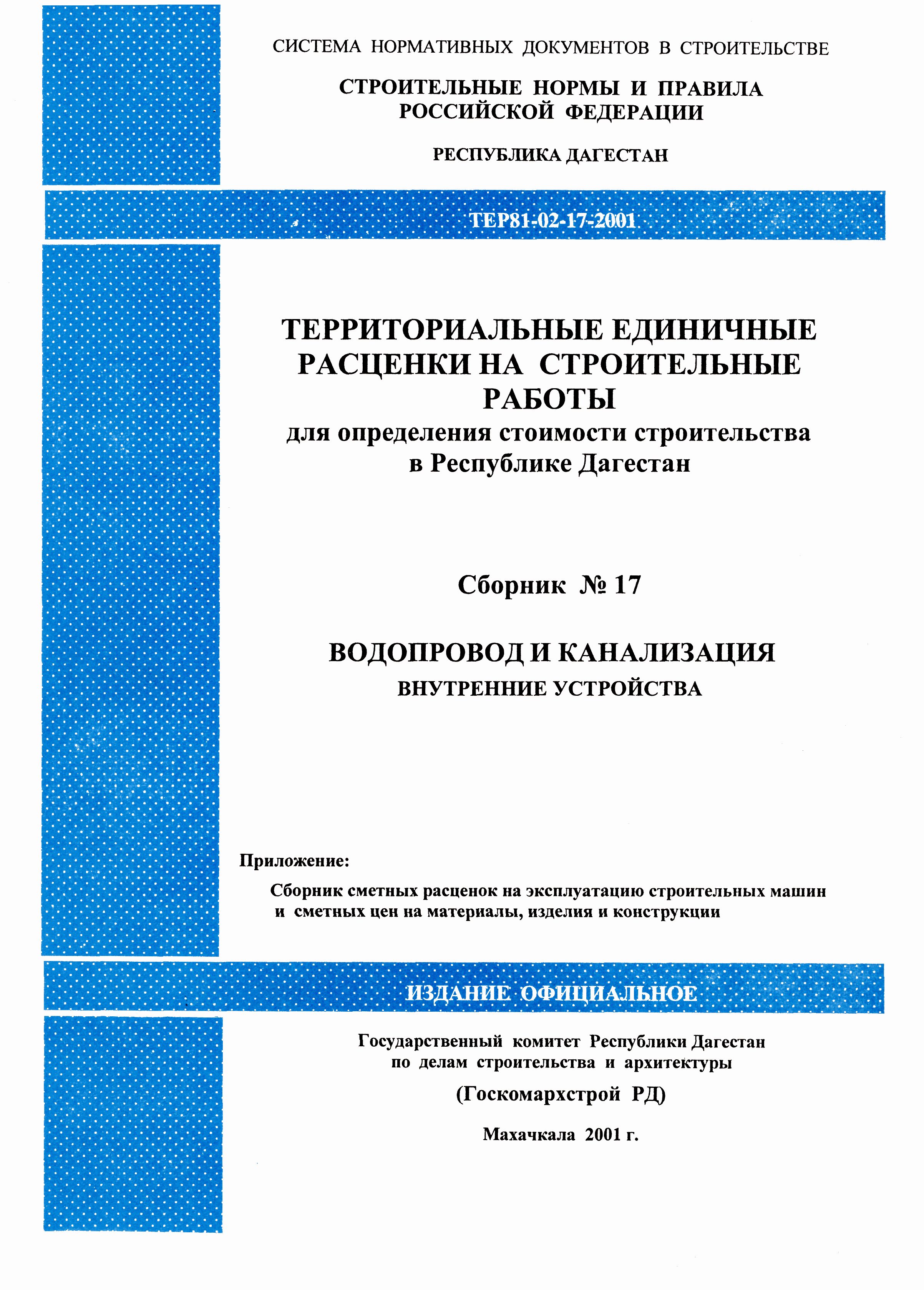 ТЕР Республика Дагестан 2001-17