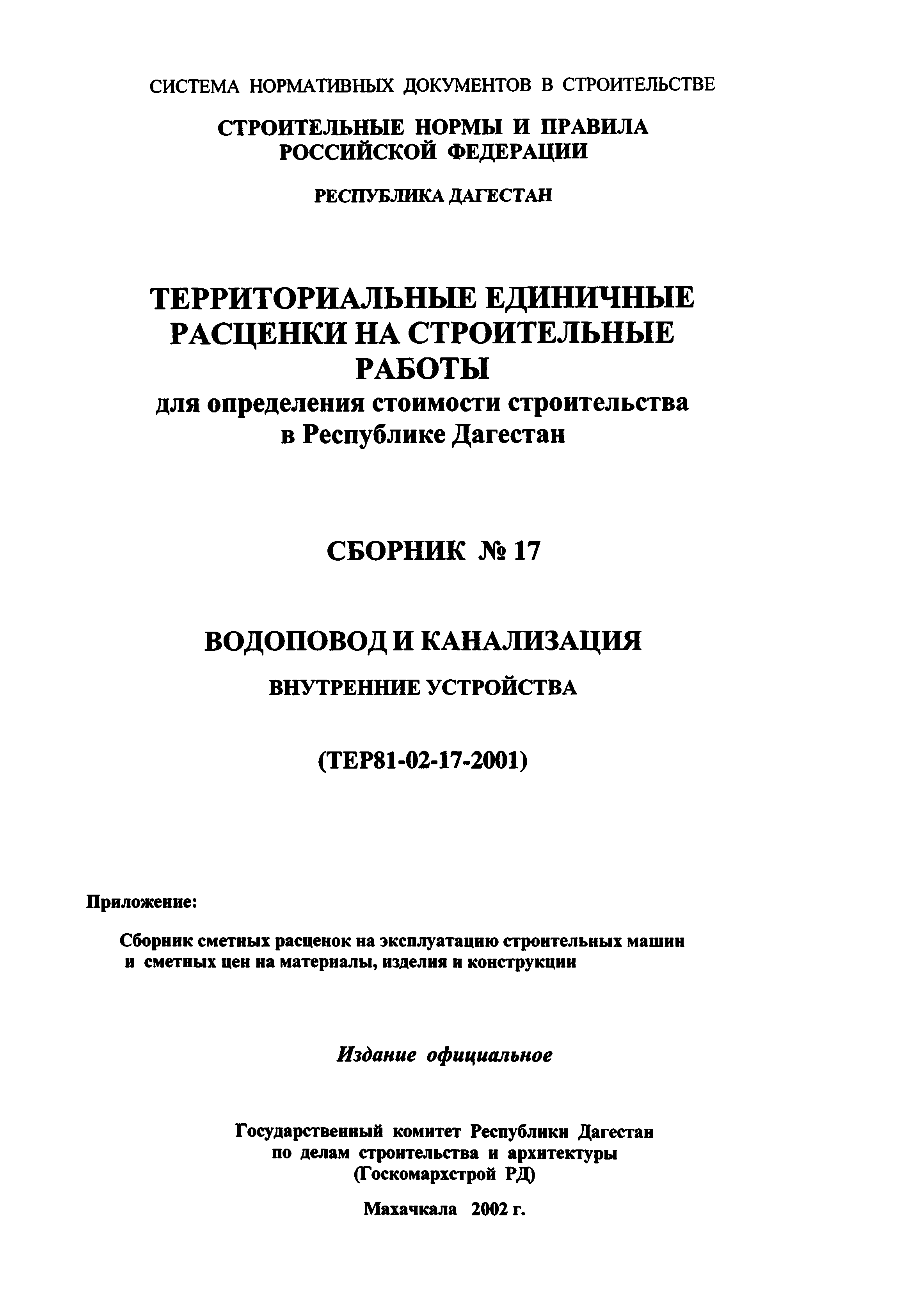 ТЕР Республика Дагестан 2001-17