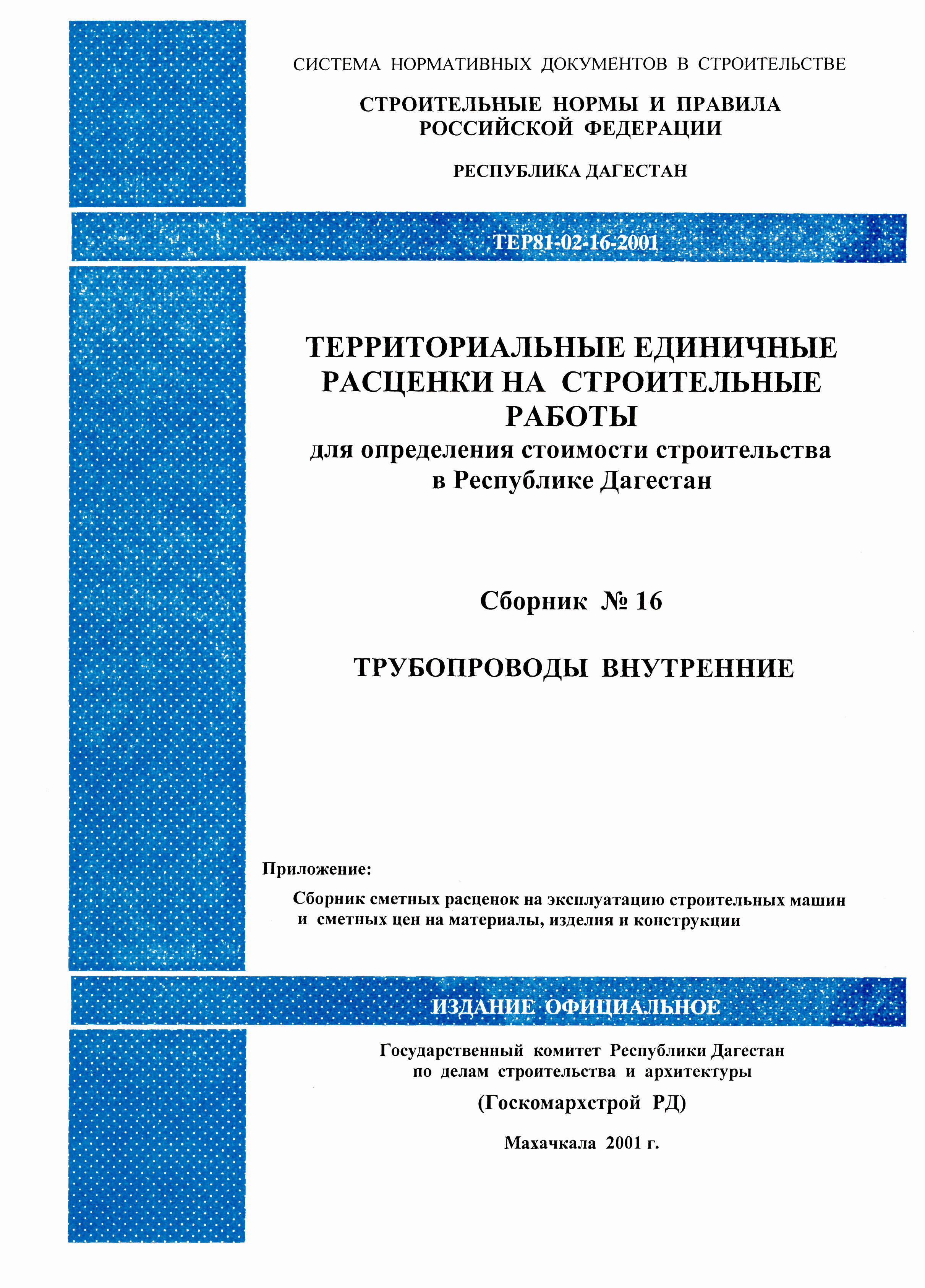 ТЕР Республика Дагестан 2001-16