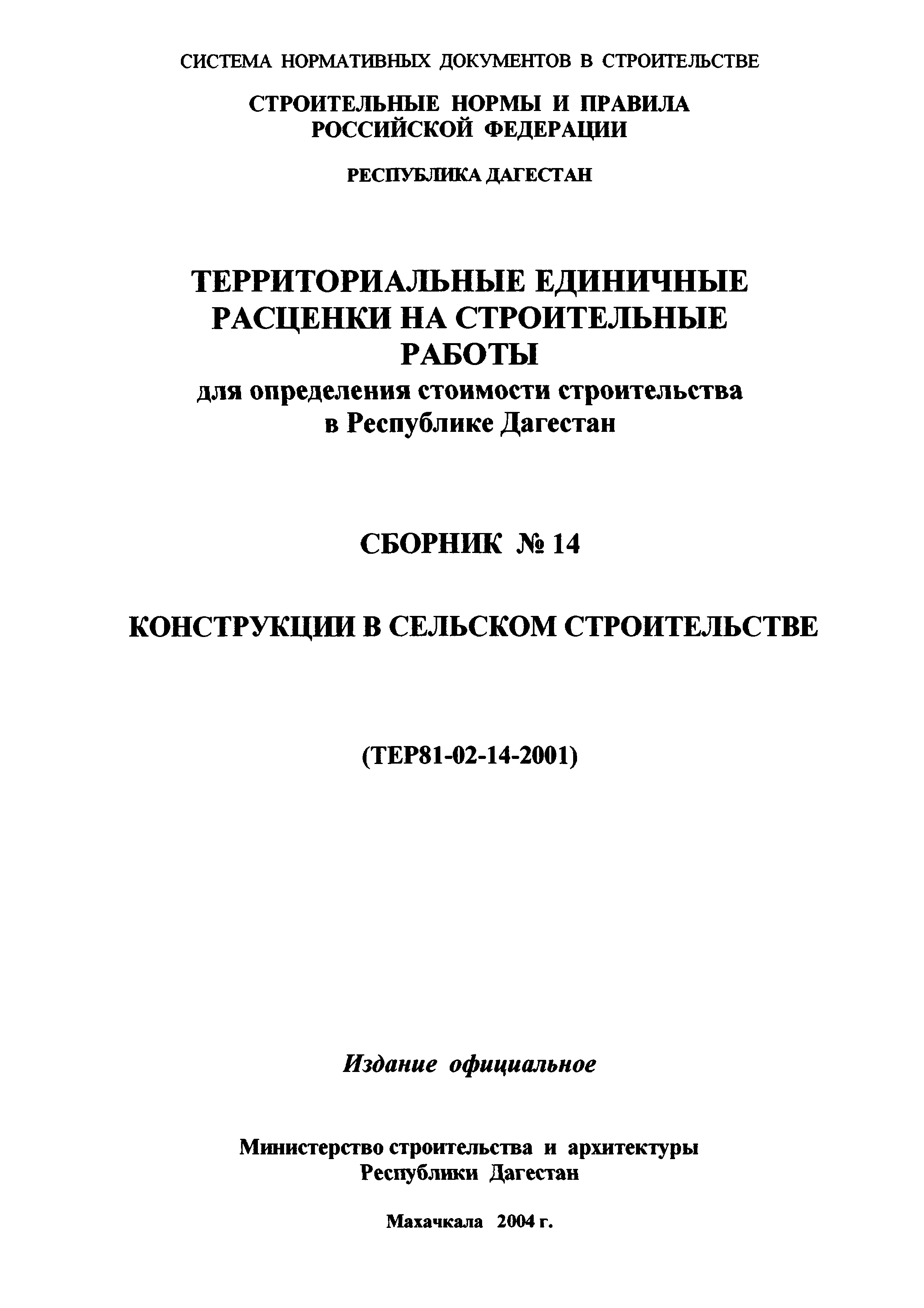 ТЕР Республика Дагестан 2001-14