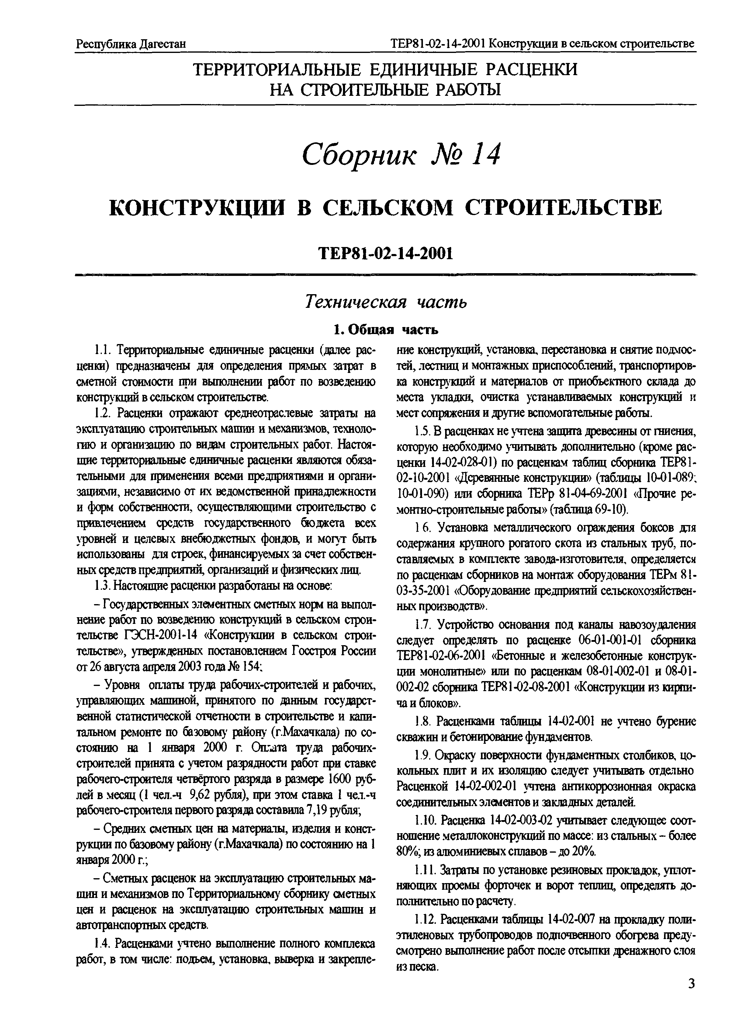 ТЕР Республика Дагестан 2001-14