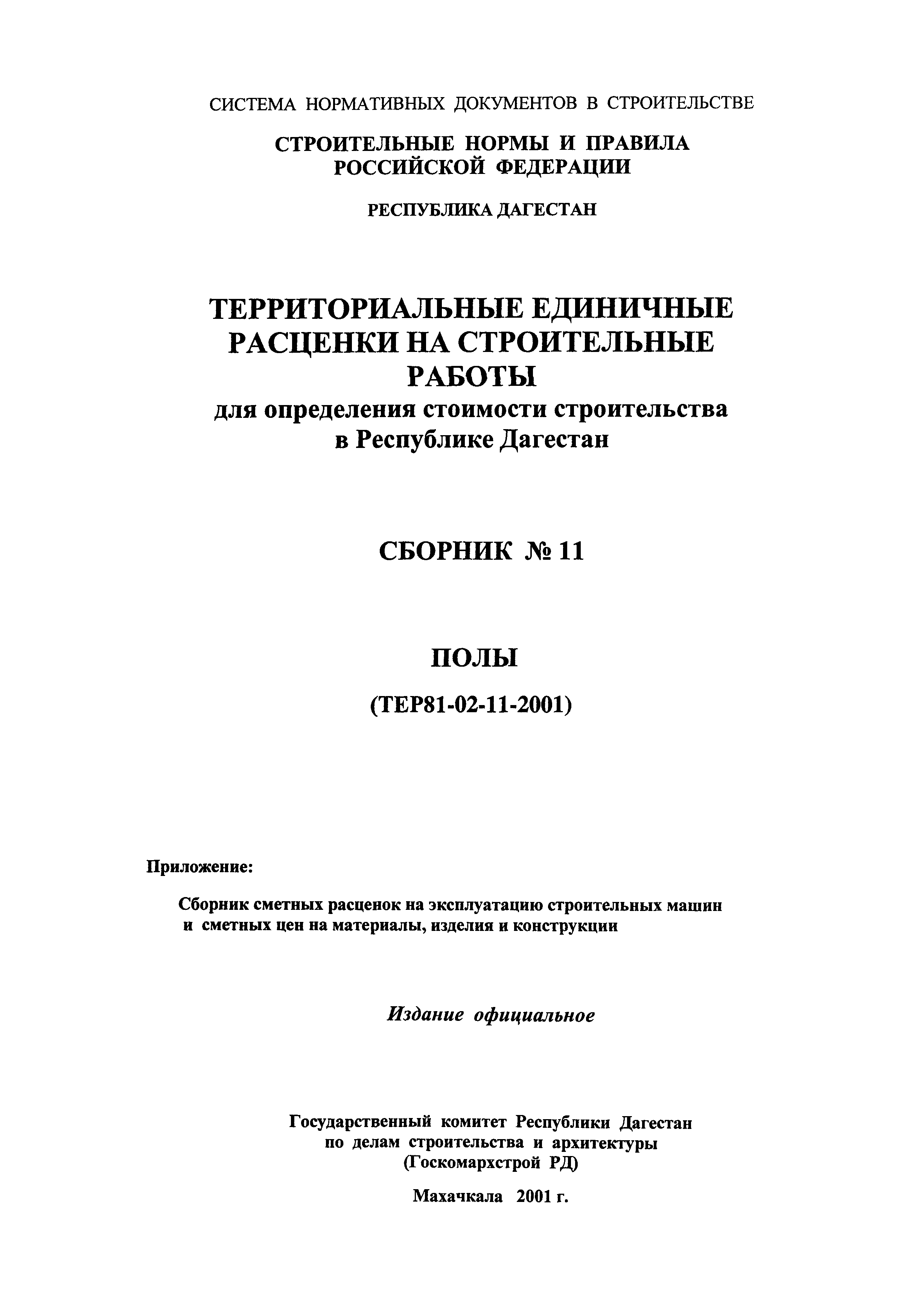 ТЕР Республика Дагестан 2001-11