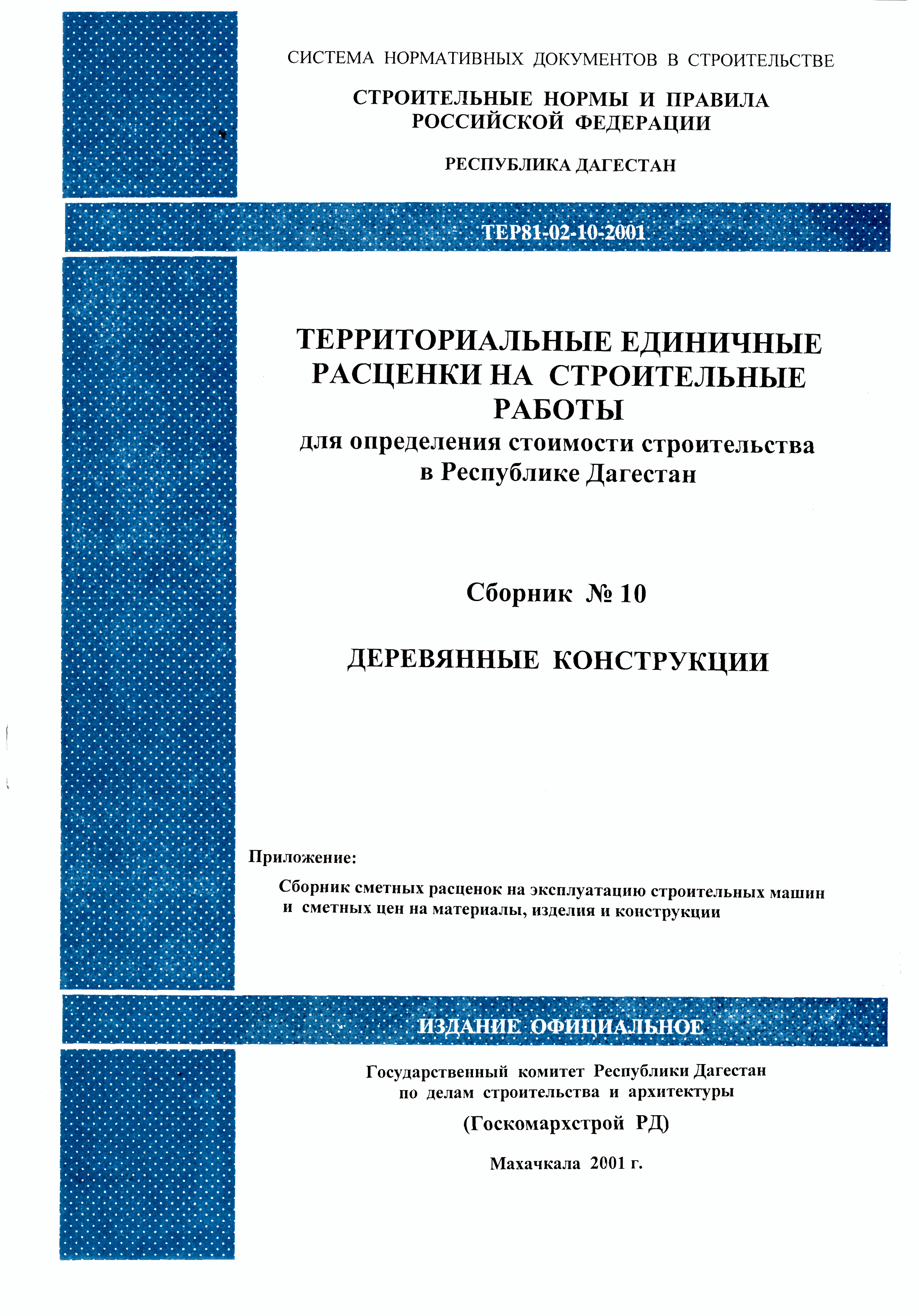 ТЕР Республика Дагестан 2001-10