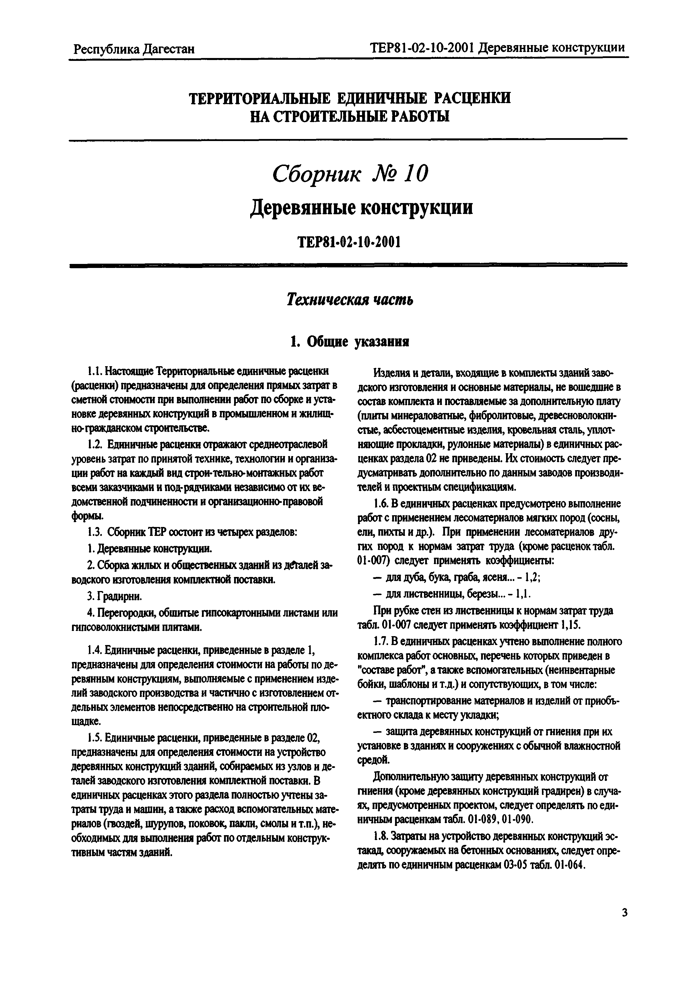 ТЕР Республика Дагестан 2001-10
