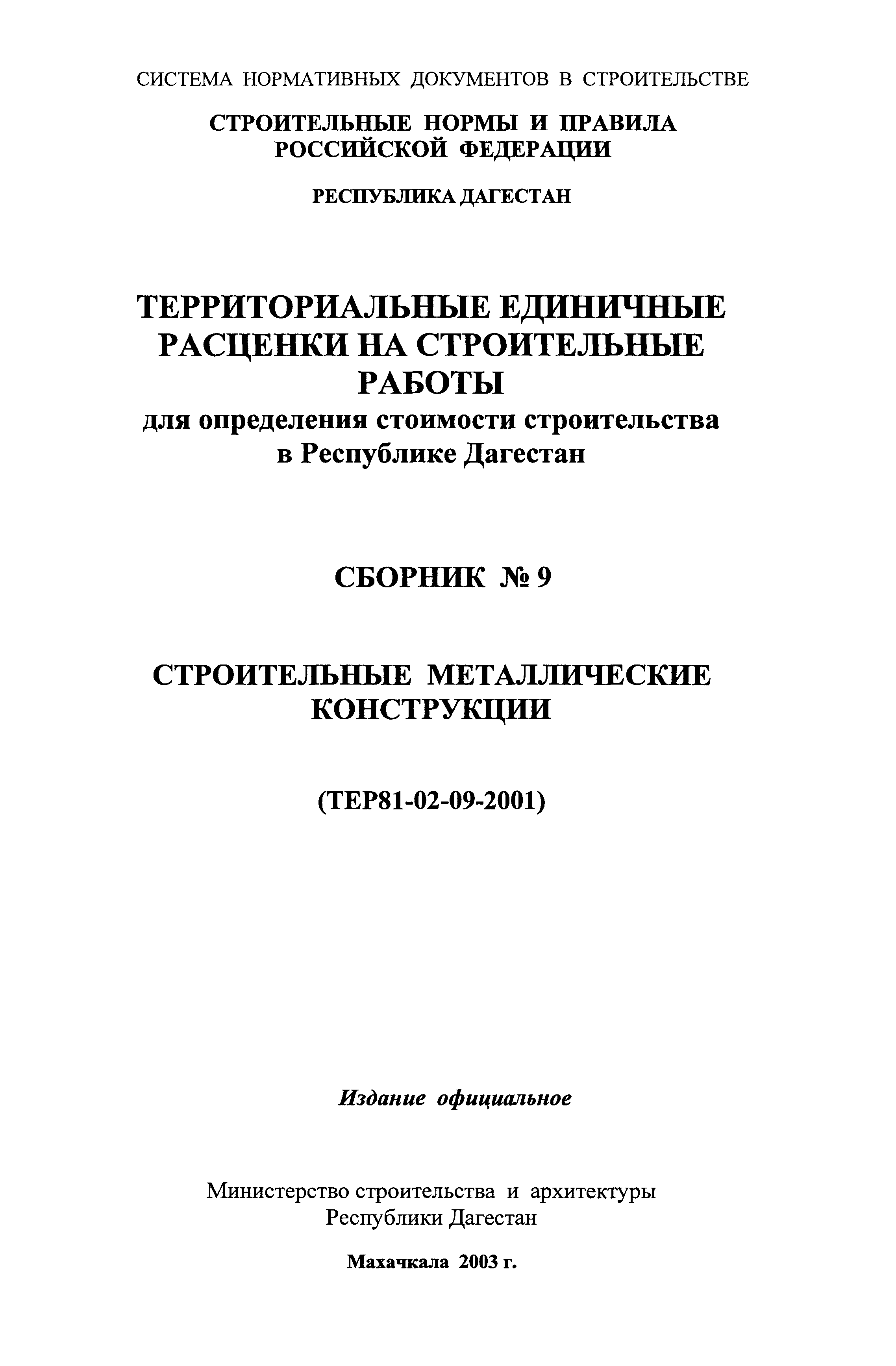 ТЕР Республика Дагестан 2001-09