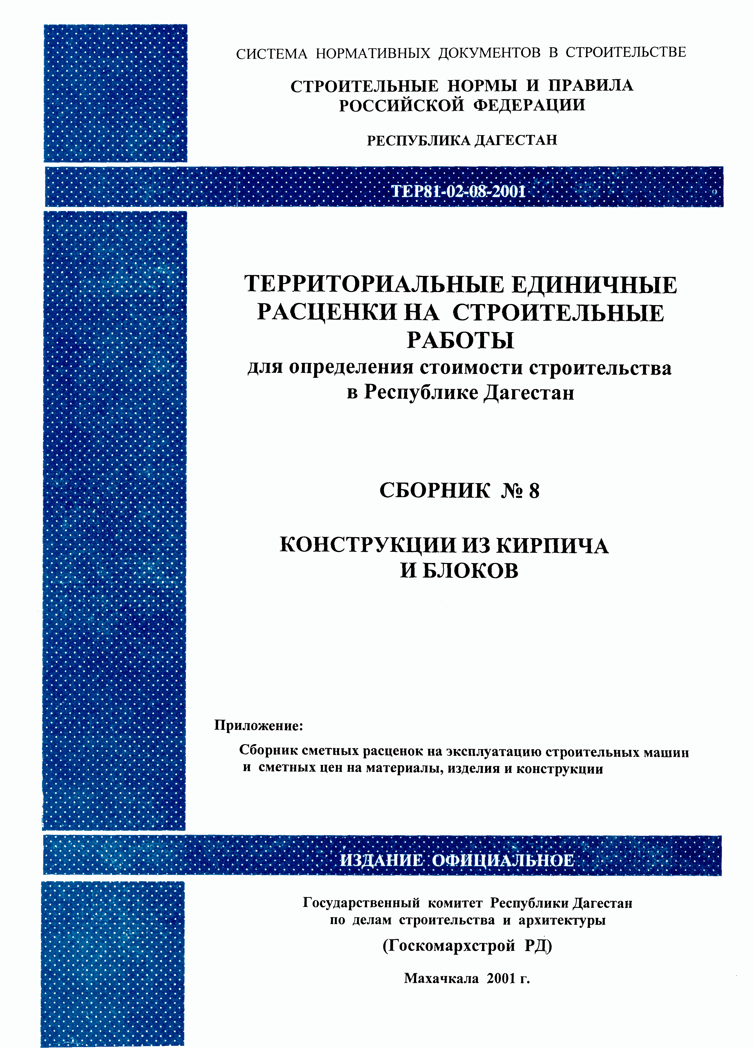 ТЕР Республика Дагестан 2001-08