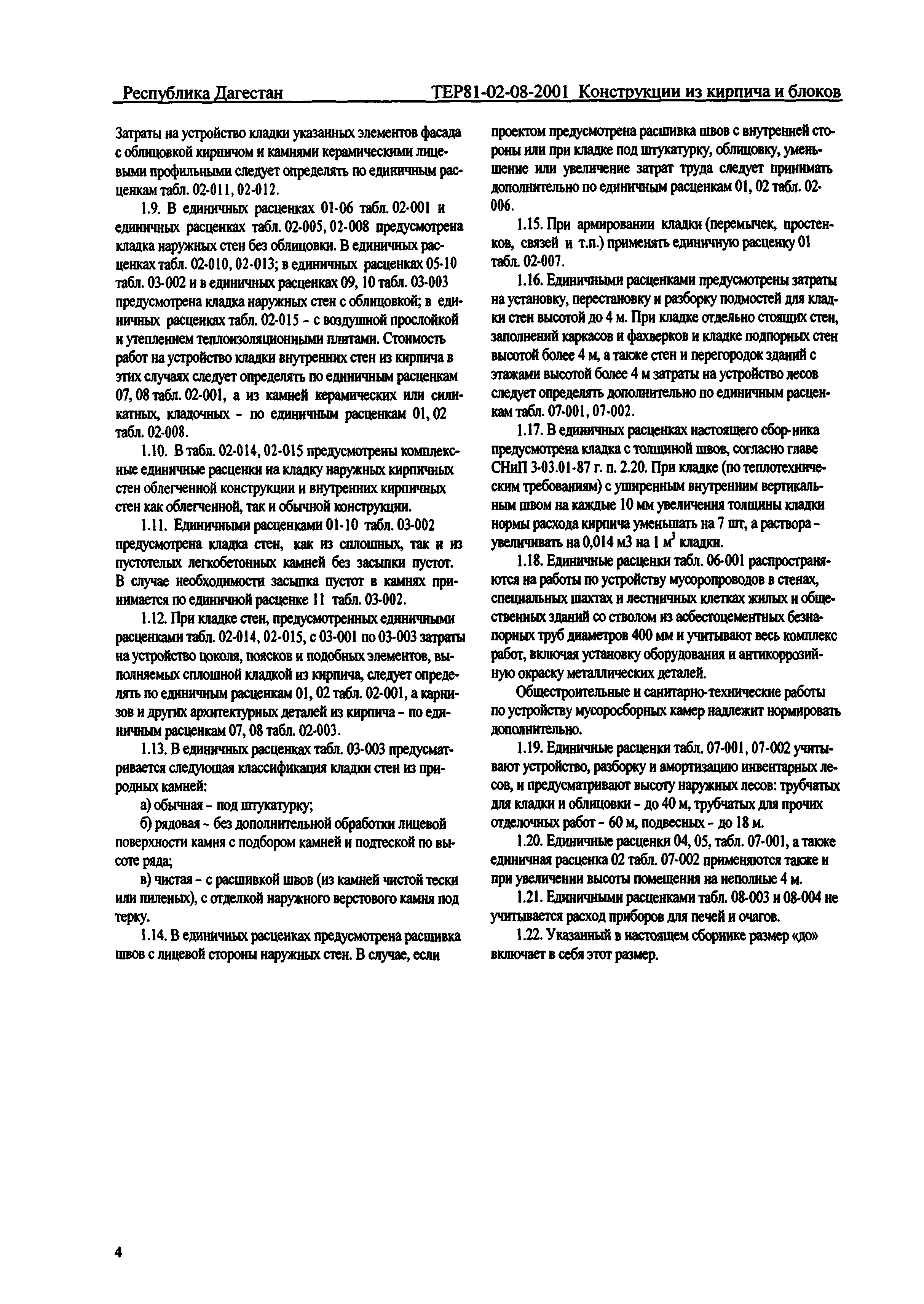 ТЕР Республика Дагестан 2001-08