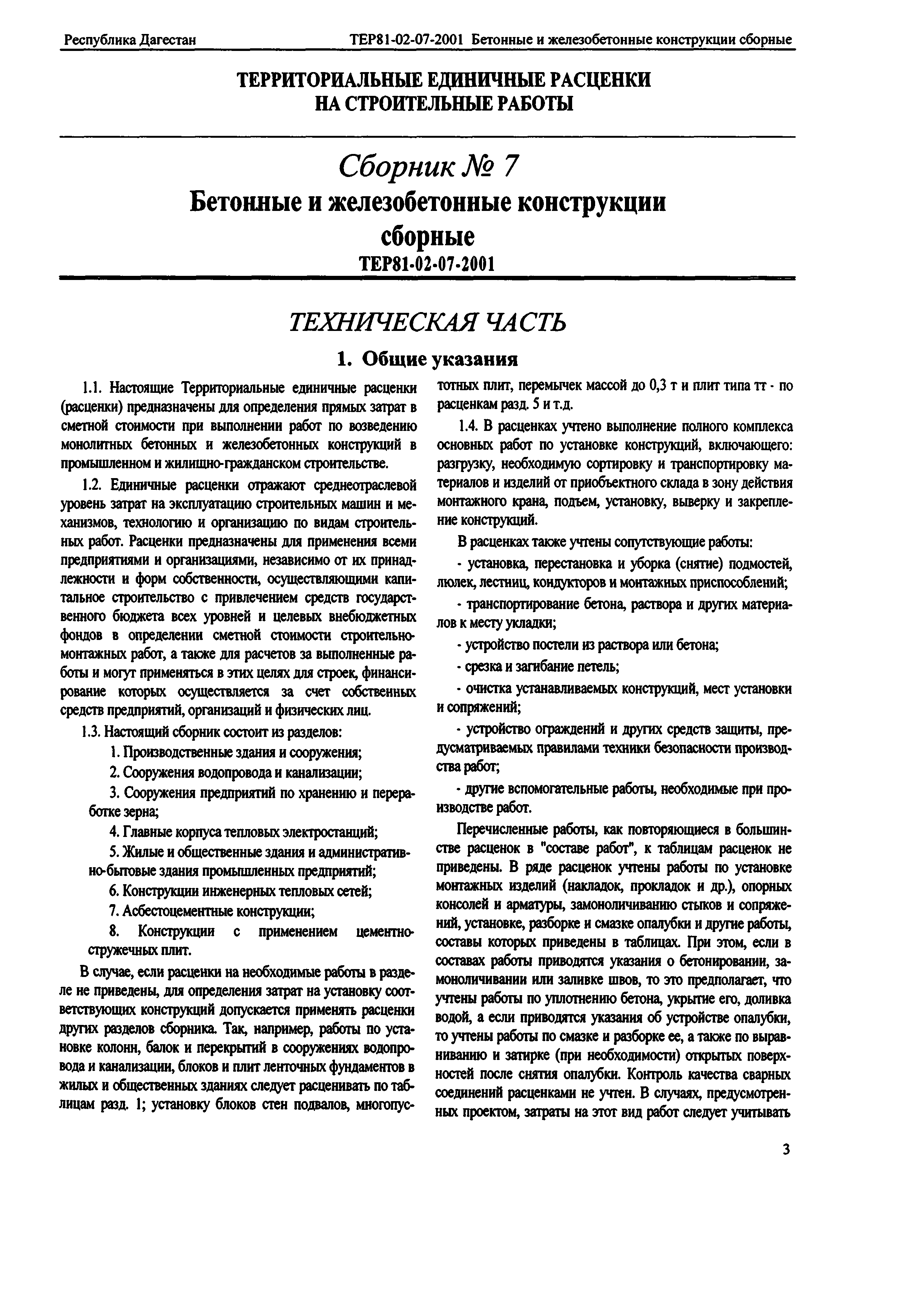 ТЕР Республика Дагестан 2001-07