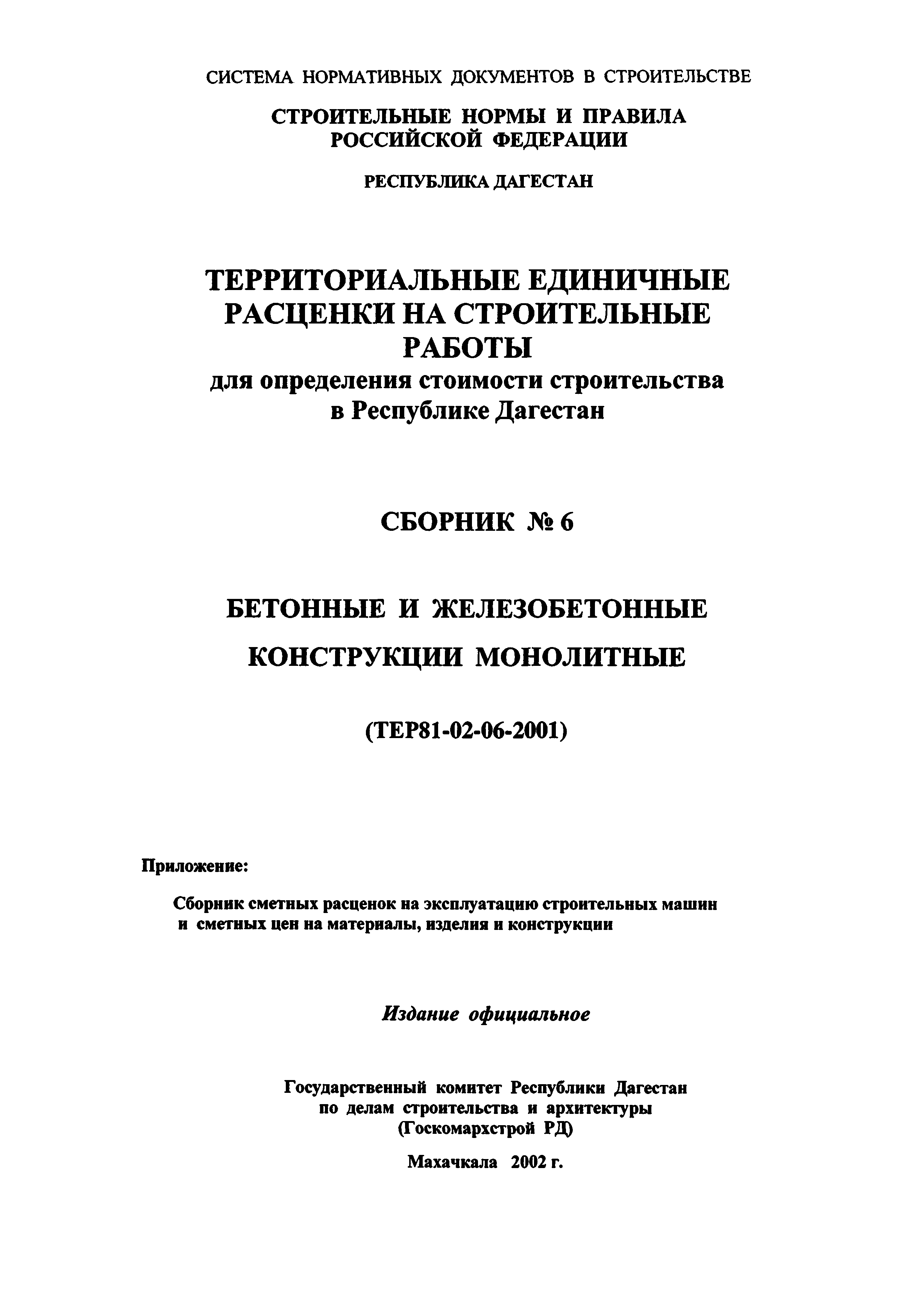 ТЕР Республика Дагестан 2001-06