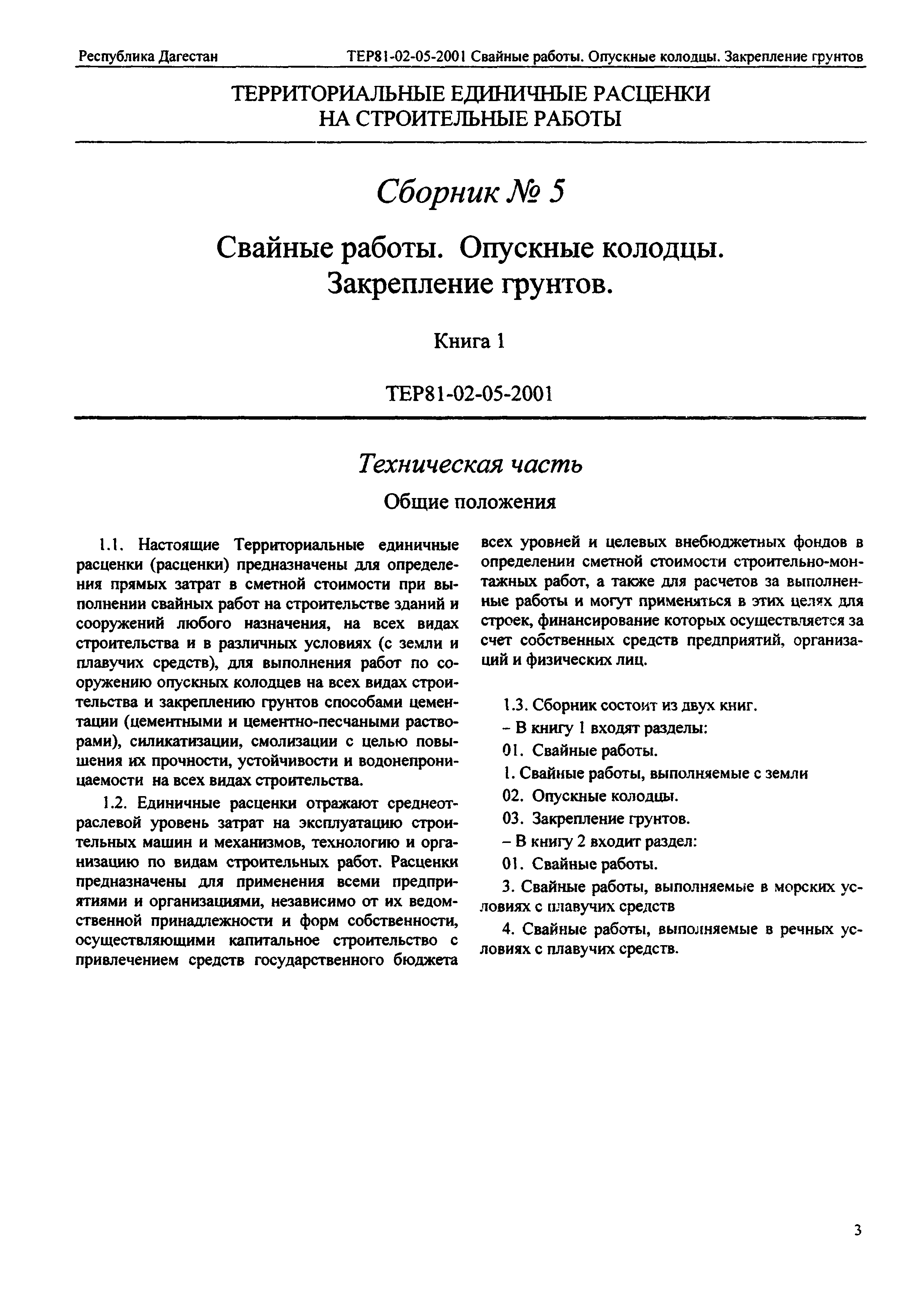 ТЕР Республика Дагестан 2001-05