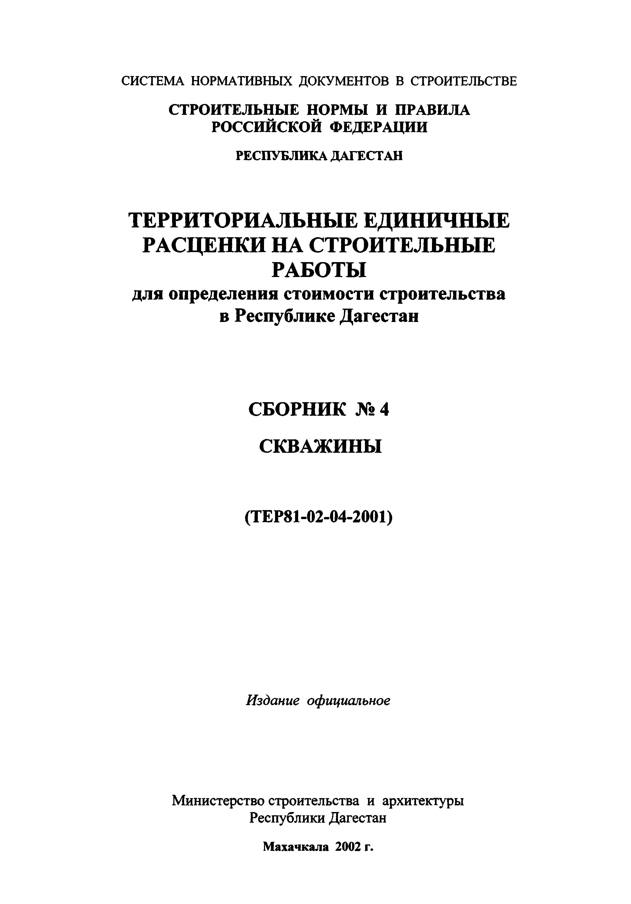 ТЕР Республика Дагестан 2001-04