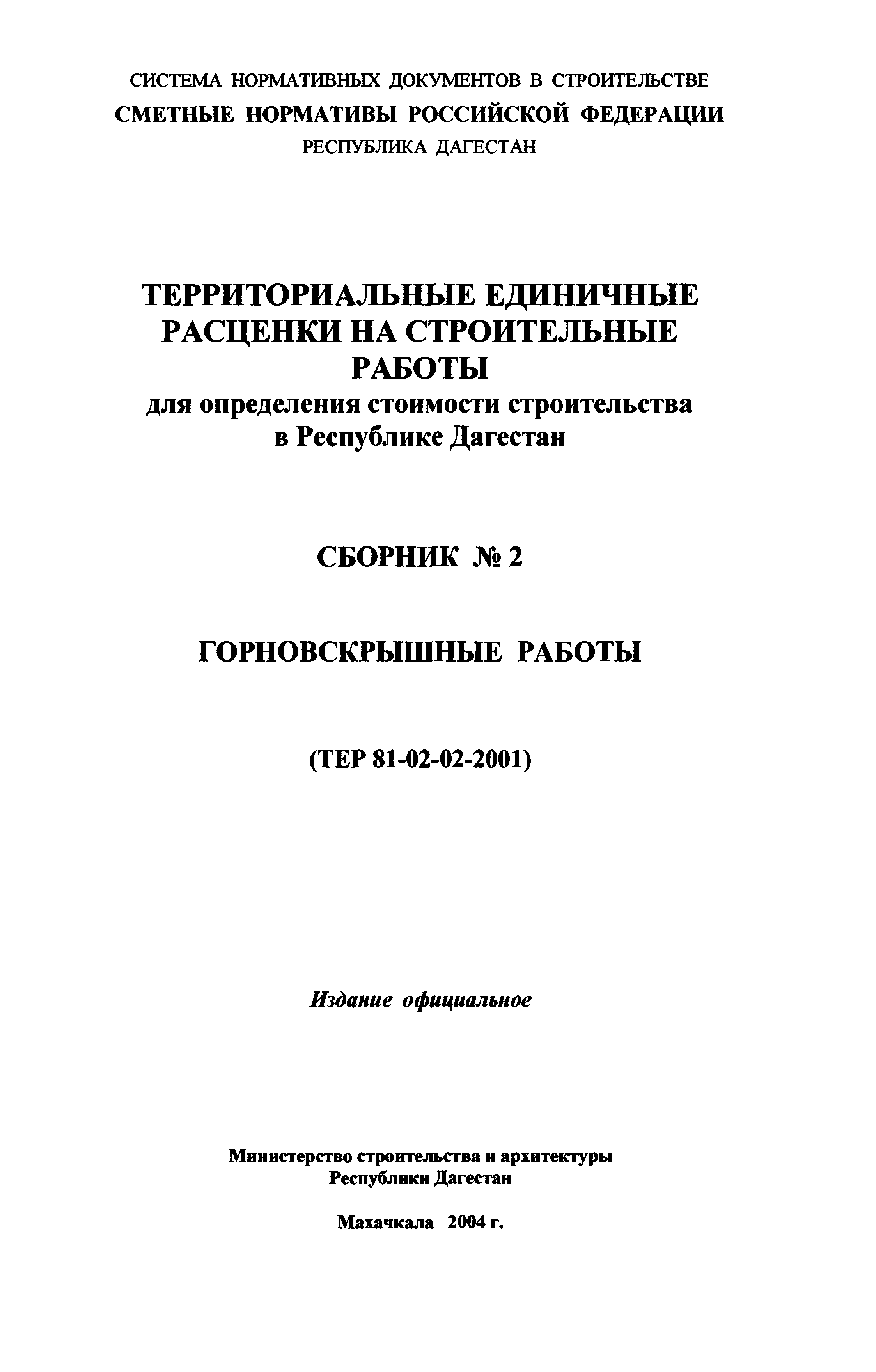 ТЕР Республика Дагестан 2001-02