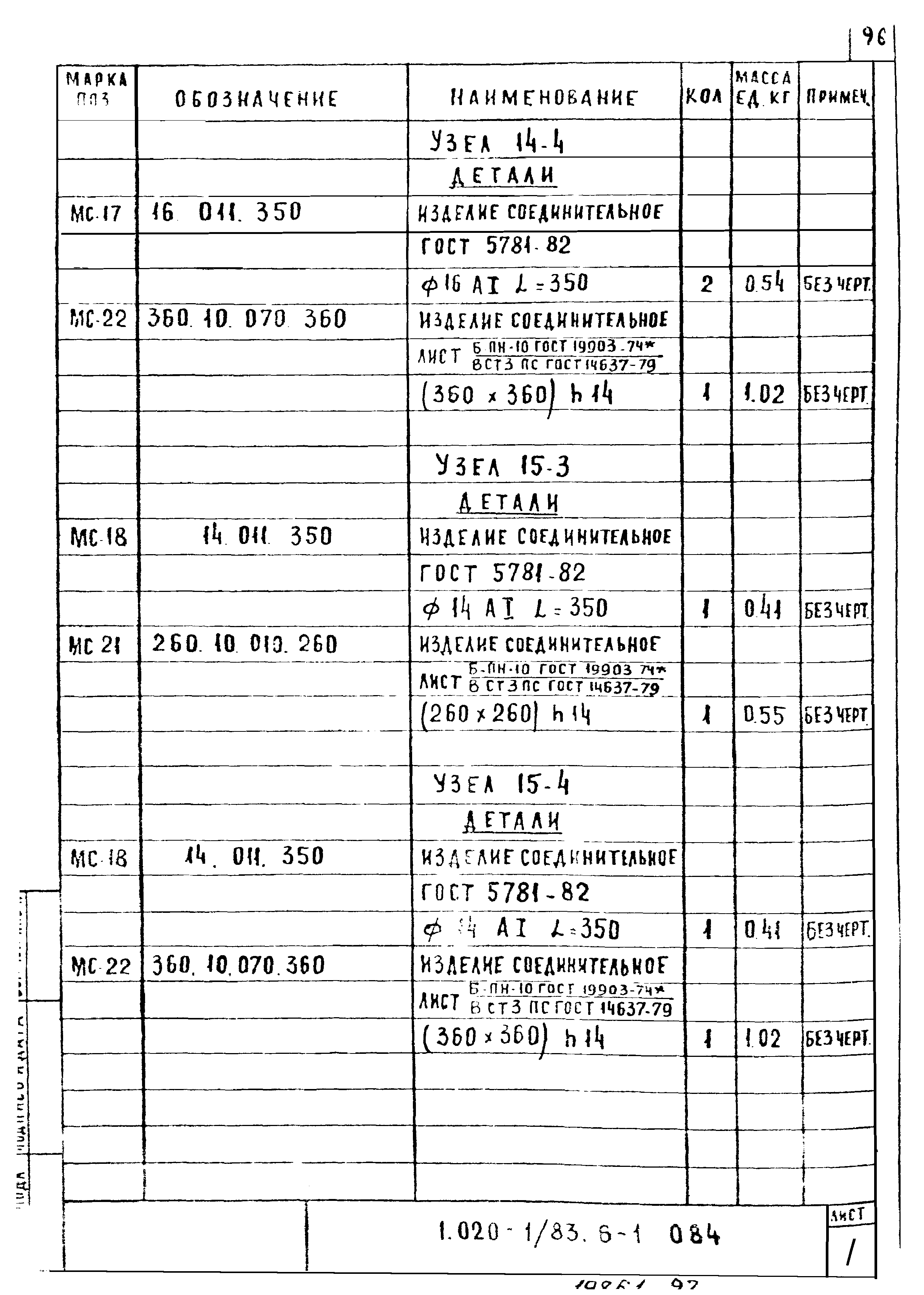 Серия 1.020-1/83