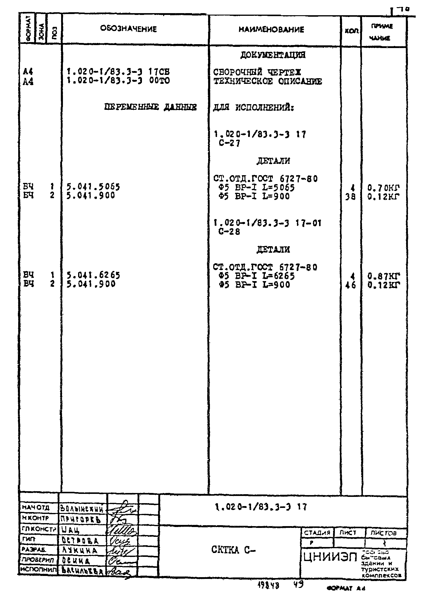 Серия 1.020-1/83