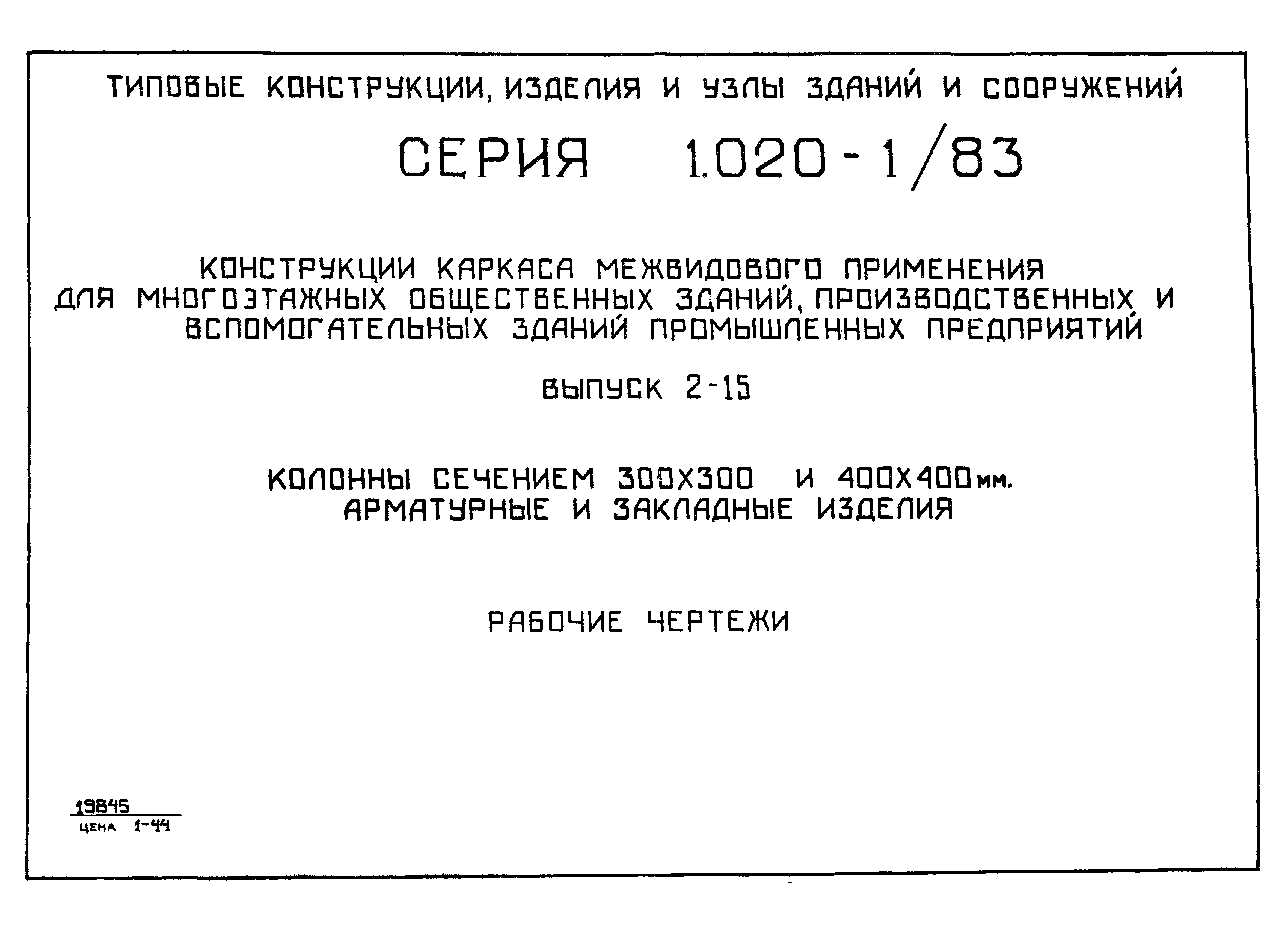 Серия 1.020-1/83