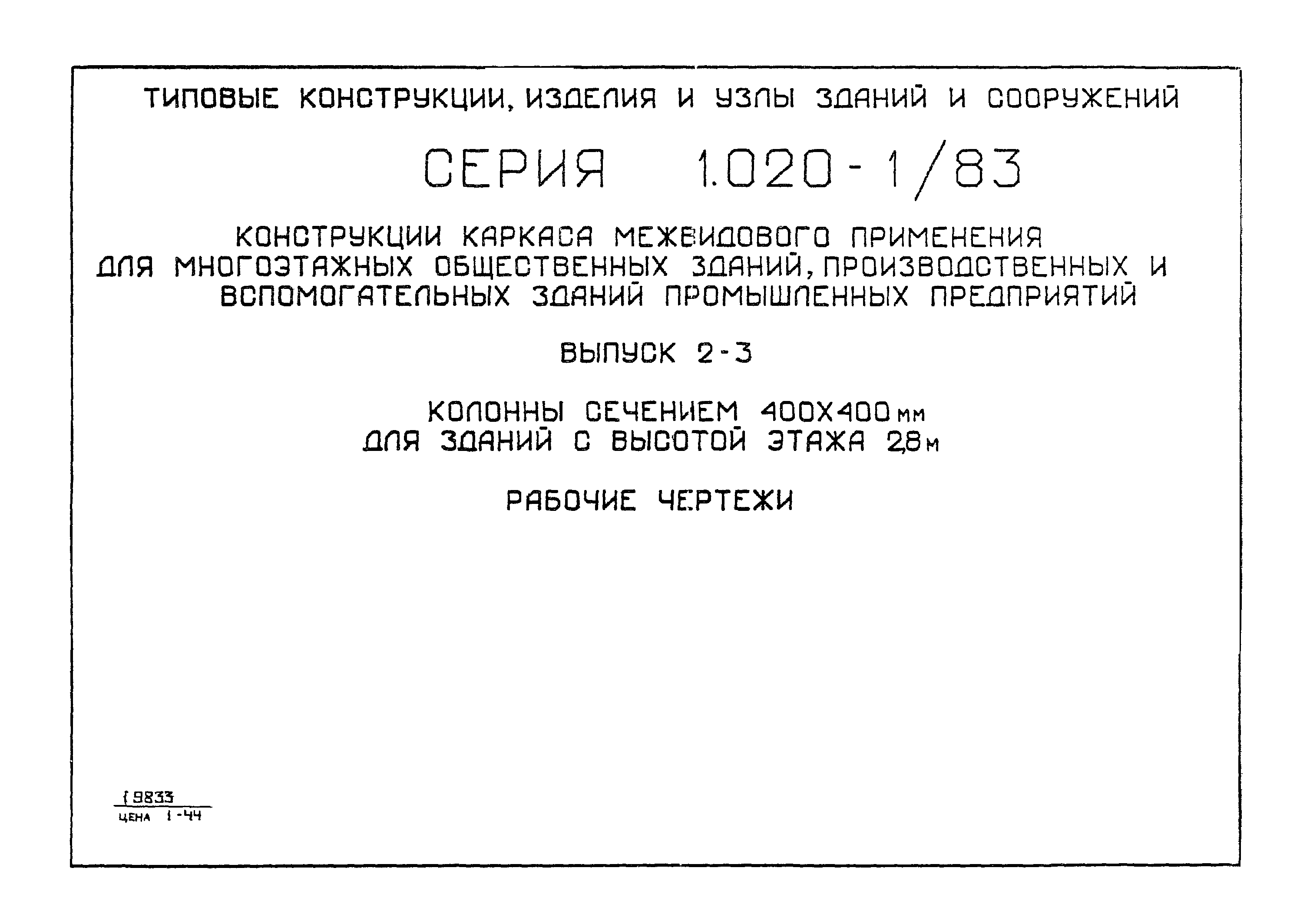 Серия 1.020-1/83