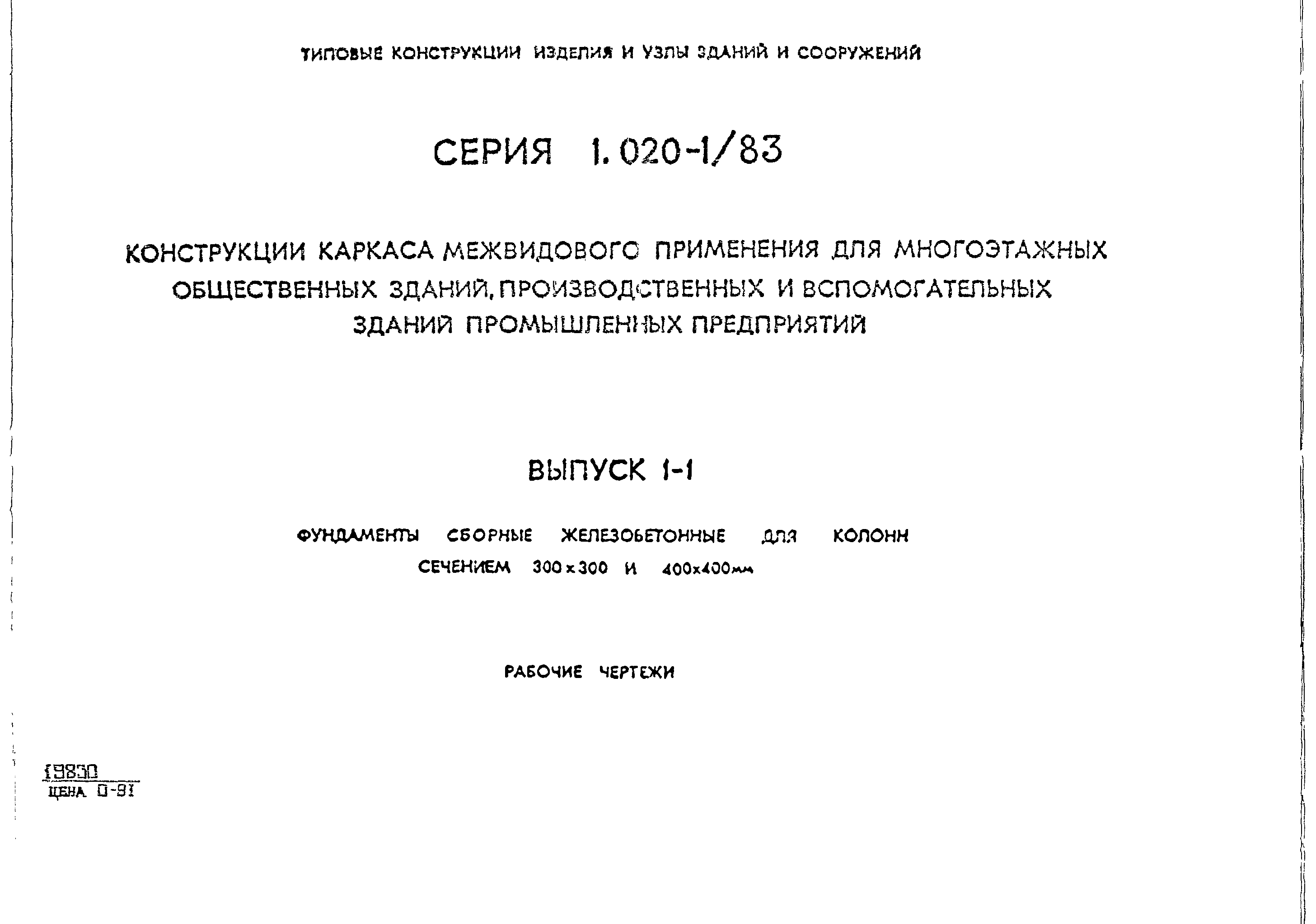 Серия 1.020-1/83