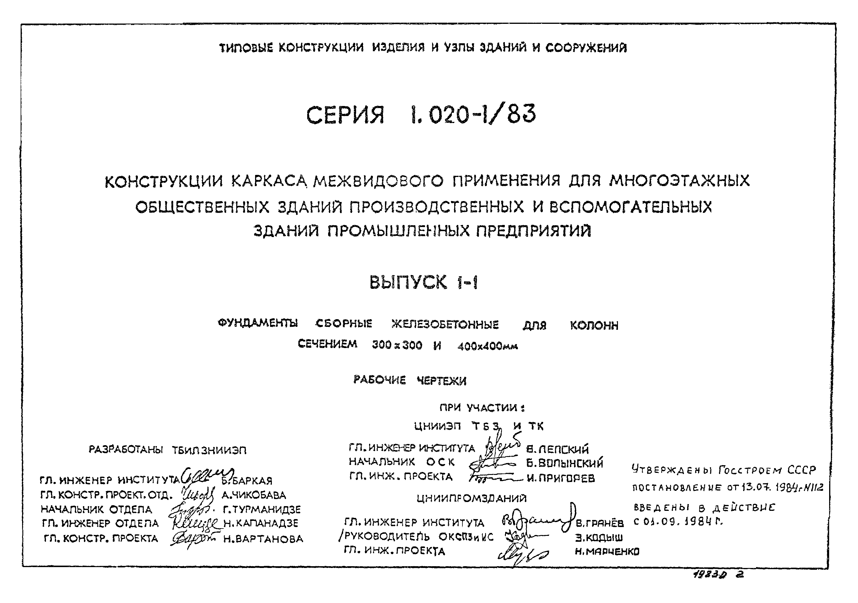 Серия 1.020-1/83