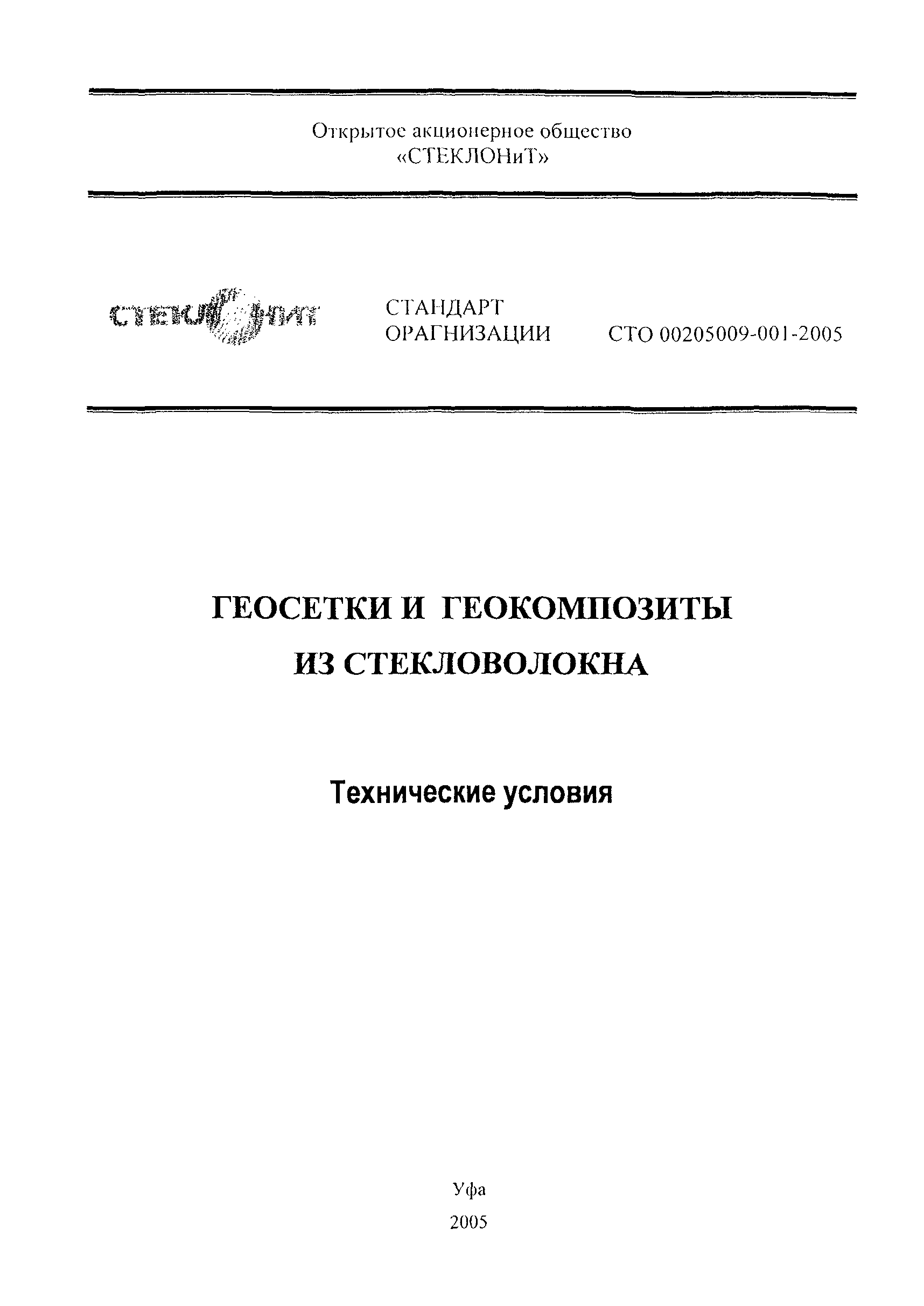 СТО 00205009-001-2005