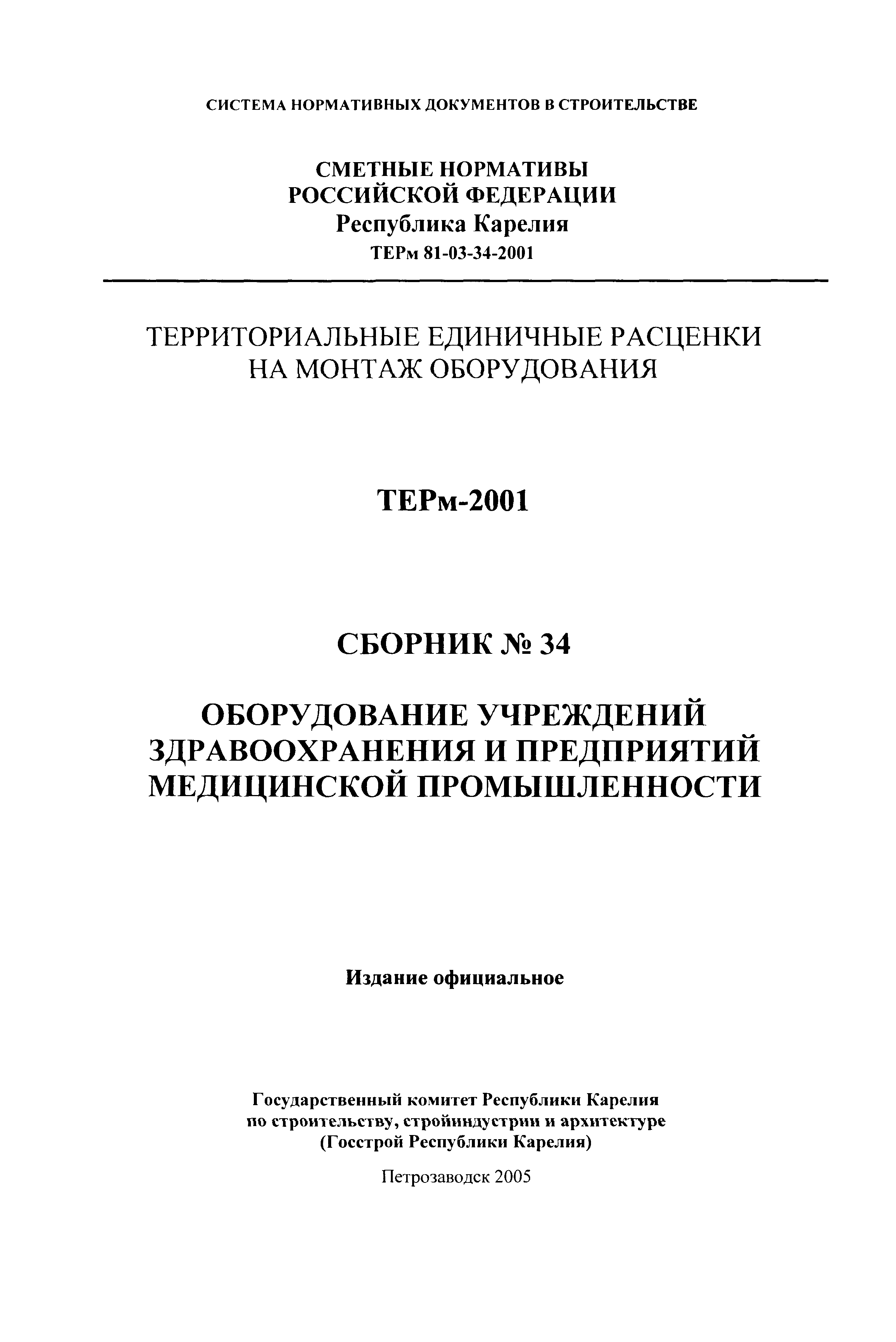 ТЕРм Республика Карелия 2001-34