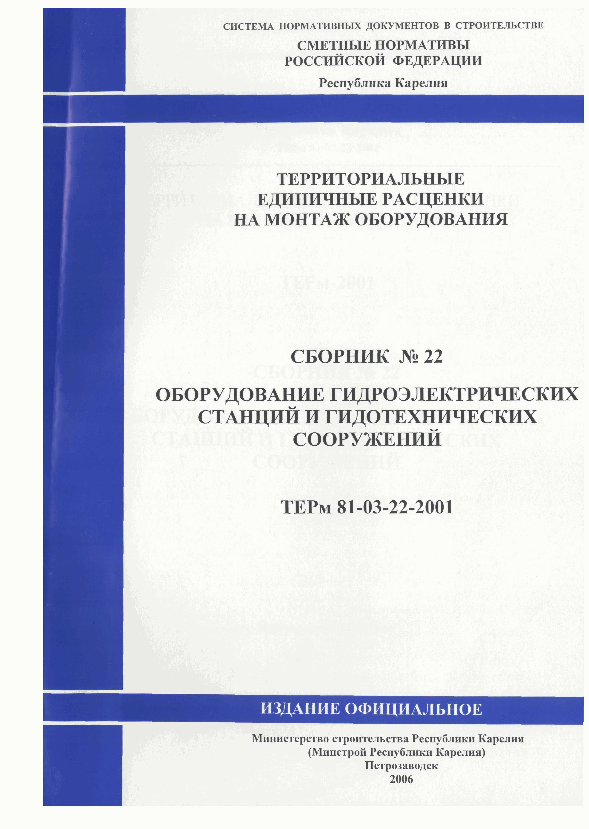 ТЕРм Республика Карелия 2001-22
