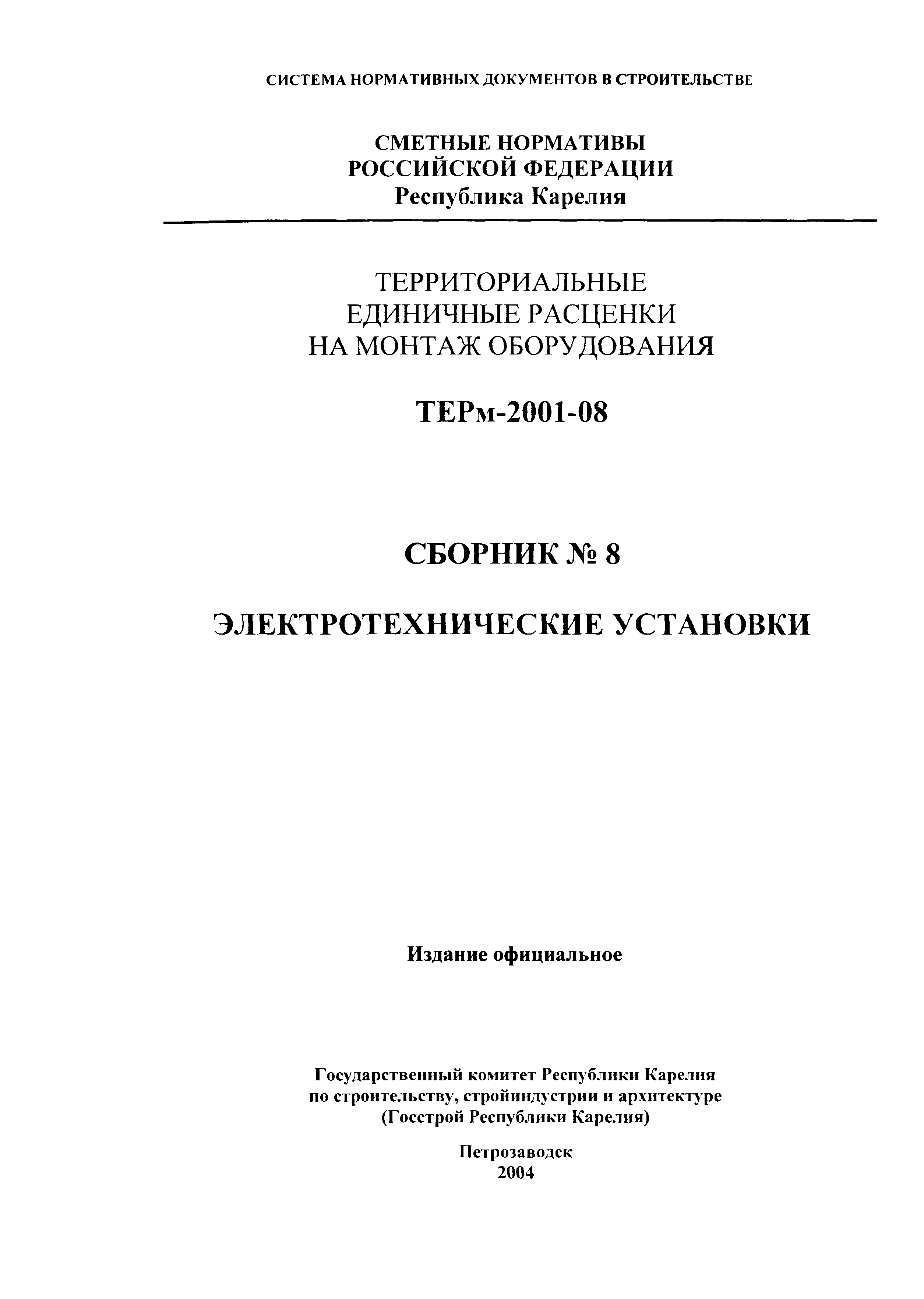 ТЕРм Республика Карелия 2001-08