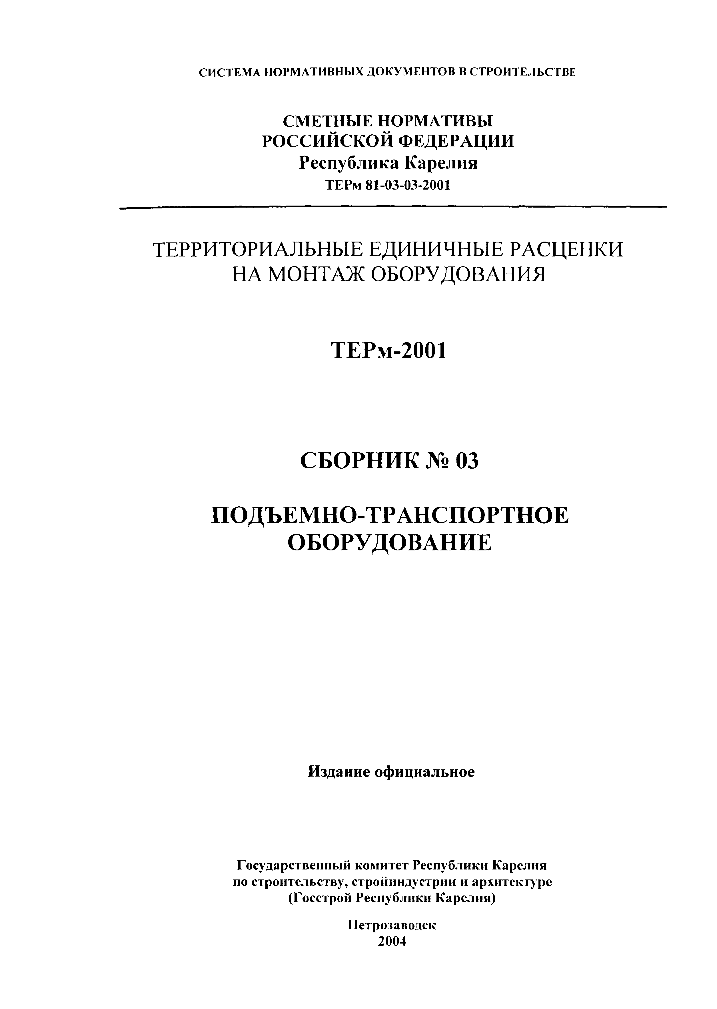 ТЕРм Республика Карелия 2001-03